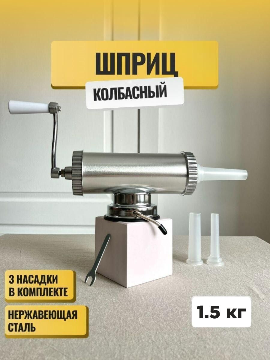 Шприцколбасныйгоризонтальныйдлянабивки1.5кг