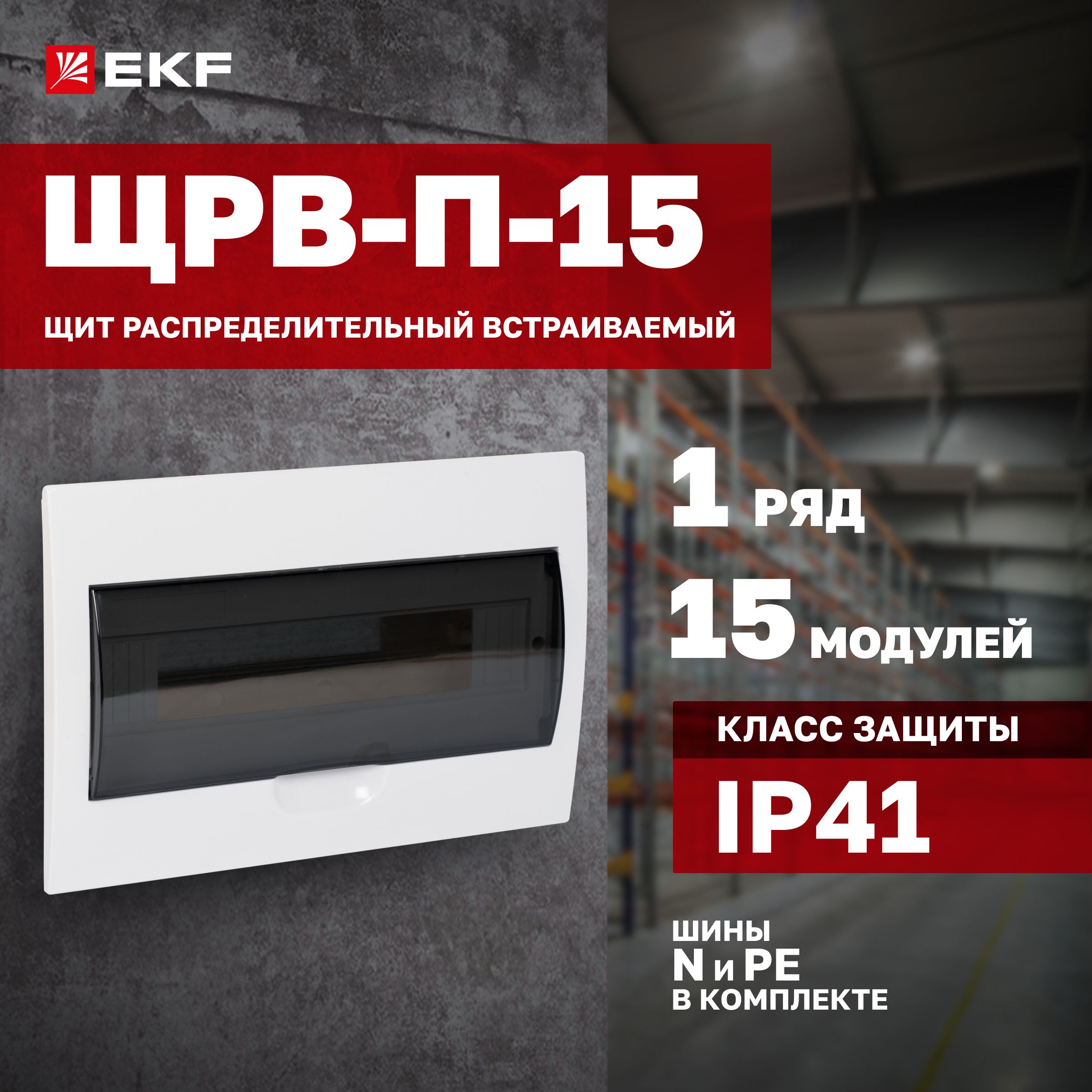 Щиток электрический встраиваемый на 15 модулей, для автоматов, УЗО, реле и  т.п., 1 DIN-рейка, 1 ряд, шины N и PE в комплекте, пластиковый - Щит ...