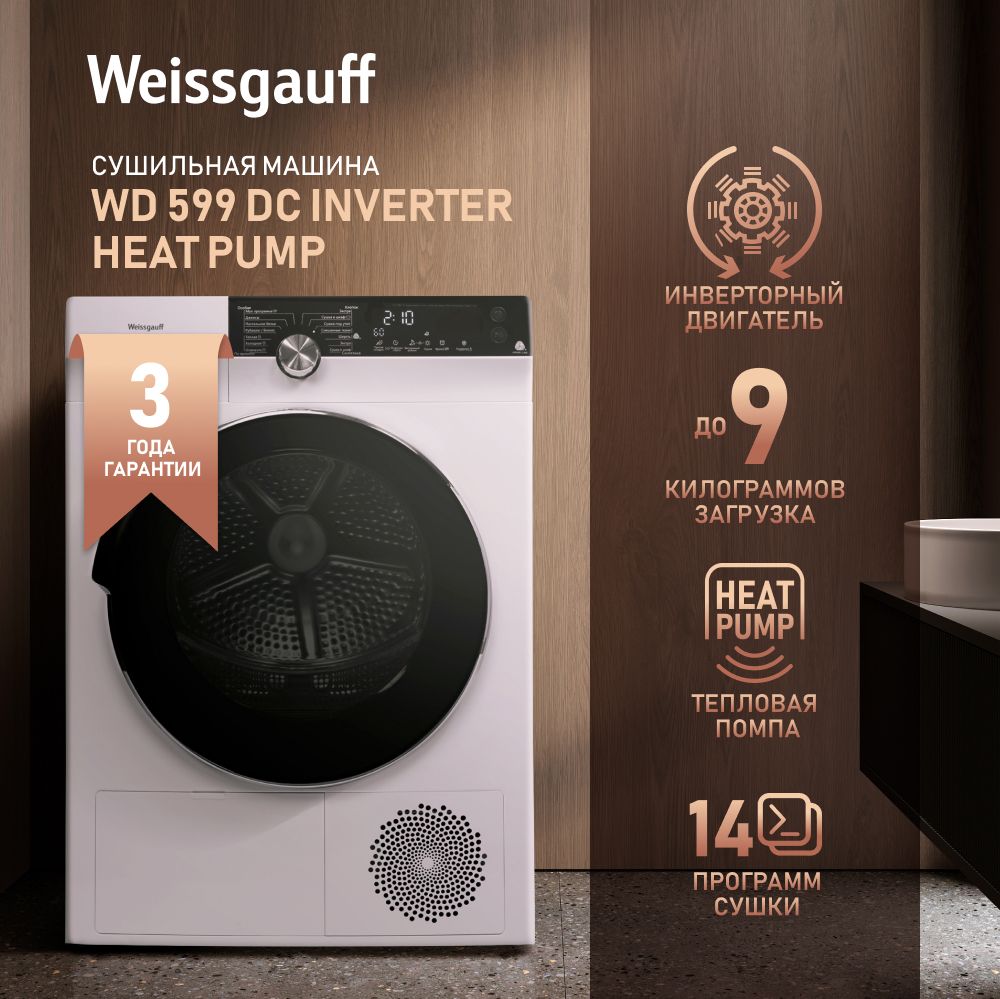 СушильнаямашинаWeissgauffWD599DCInverterHeatPump,3годагарантии,Инвертор,Тепловаяпомпа,Установкавколонну.