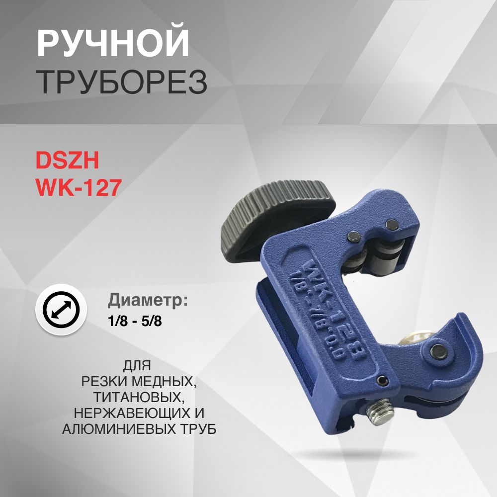 Труборез, 3-16мм DSZH, WK-127