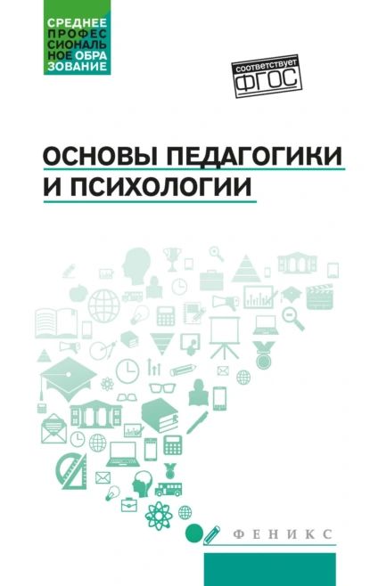 Основы педагогики и психологии | Самыгин Сергей Иванович, Руденко Андрей Михайлович | Электронная книга