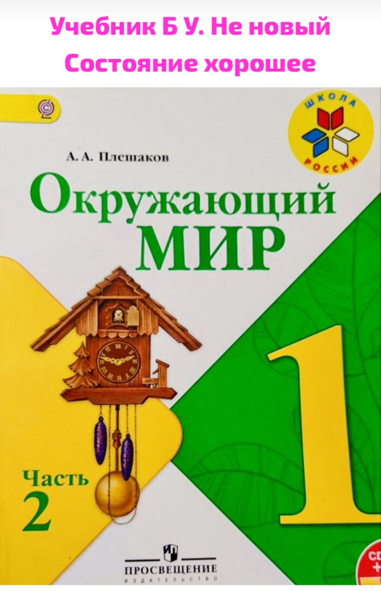 Окружающий мир 1 класс Плешаков часть 2 Б У учебник ФГОС Школа России