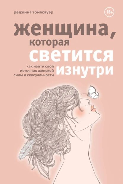 Женщина, которая светится изнутри. Как найти свой источник женской силы и сексуальности | Томасауэр Реджина | Электронная книга