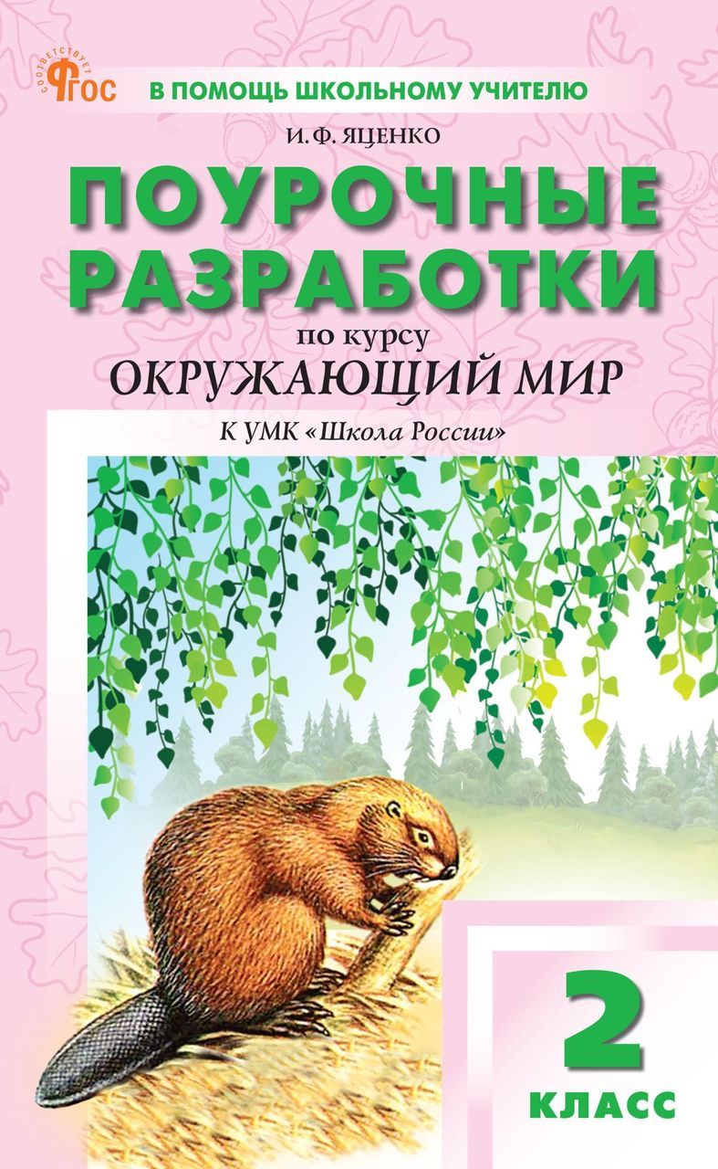 Поурочные разработки. Окружающий мир. 2 класс. К УМК А.А. Плешакова Школа России