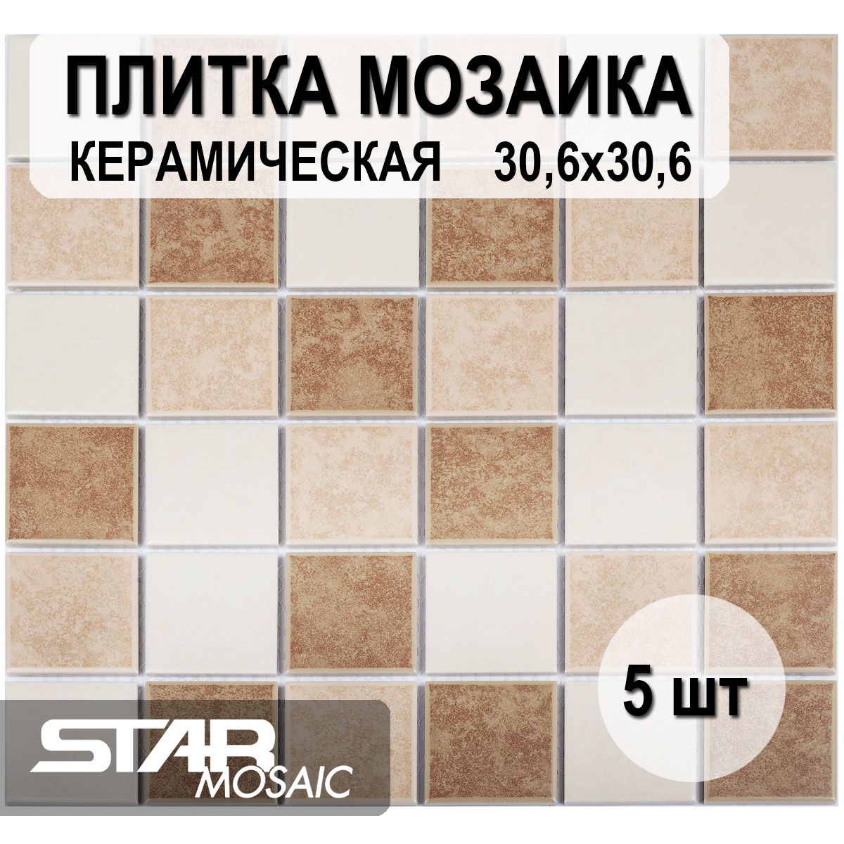 Плиткамозаикакерамическая48x48StarmosaicBeigeMatt(STWB61133)306х306х6,5шт/уп