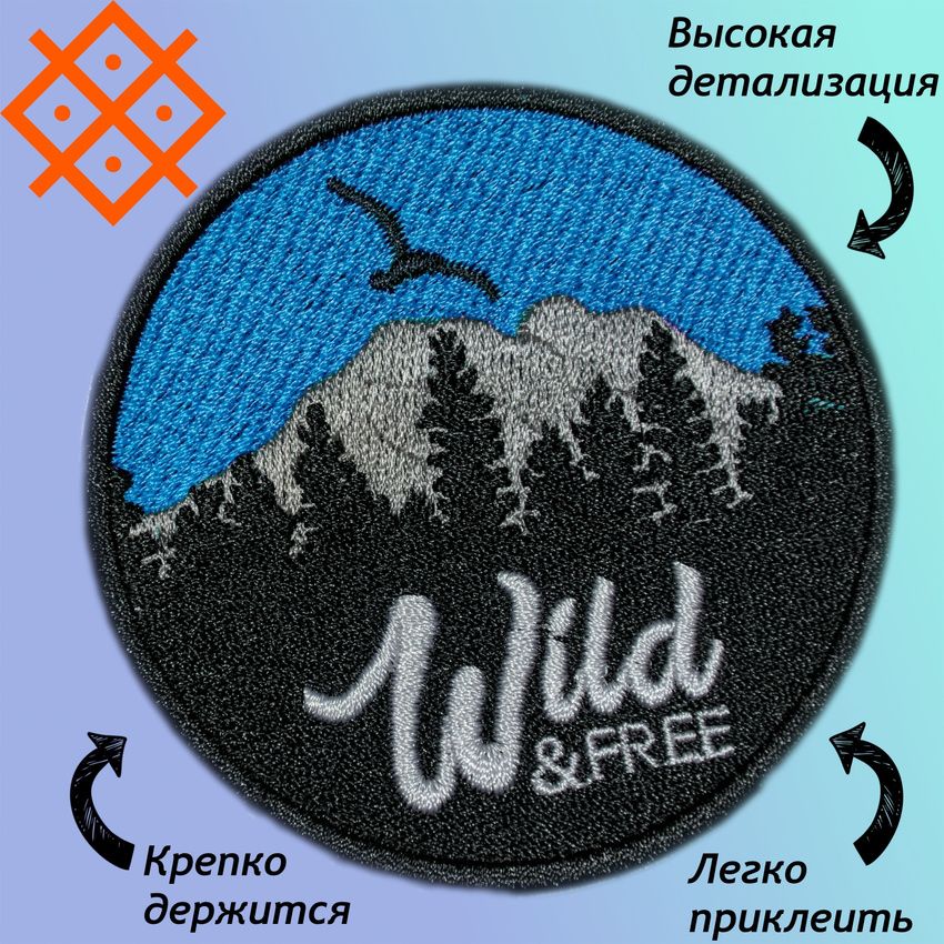 Нашивки (патч,шеврон) на одежду "Wild & free" (дикий и свободный), на термопленке, 75,0х75,0мм