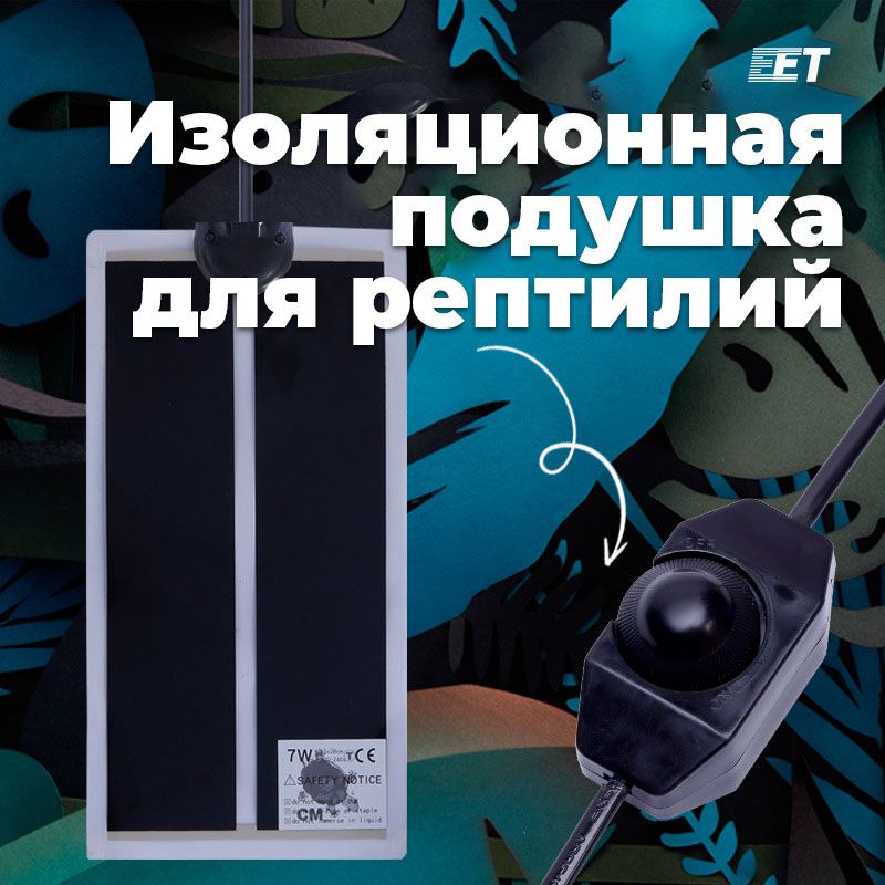 Термоковрик для террариумов 7Вт, 15х28см/Греющий коврик с терморегулятором для рептилий, змей, эублефаров, ночных гекконов