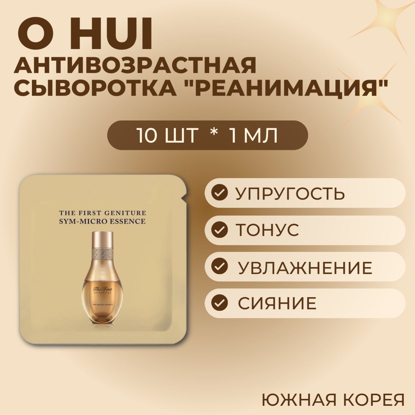 OHUITheFirstGenitureSym-MicroEssenceАнтивозрастнаяэссенция10шт*1мл