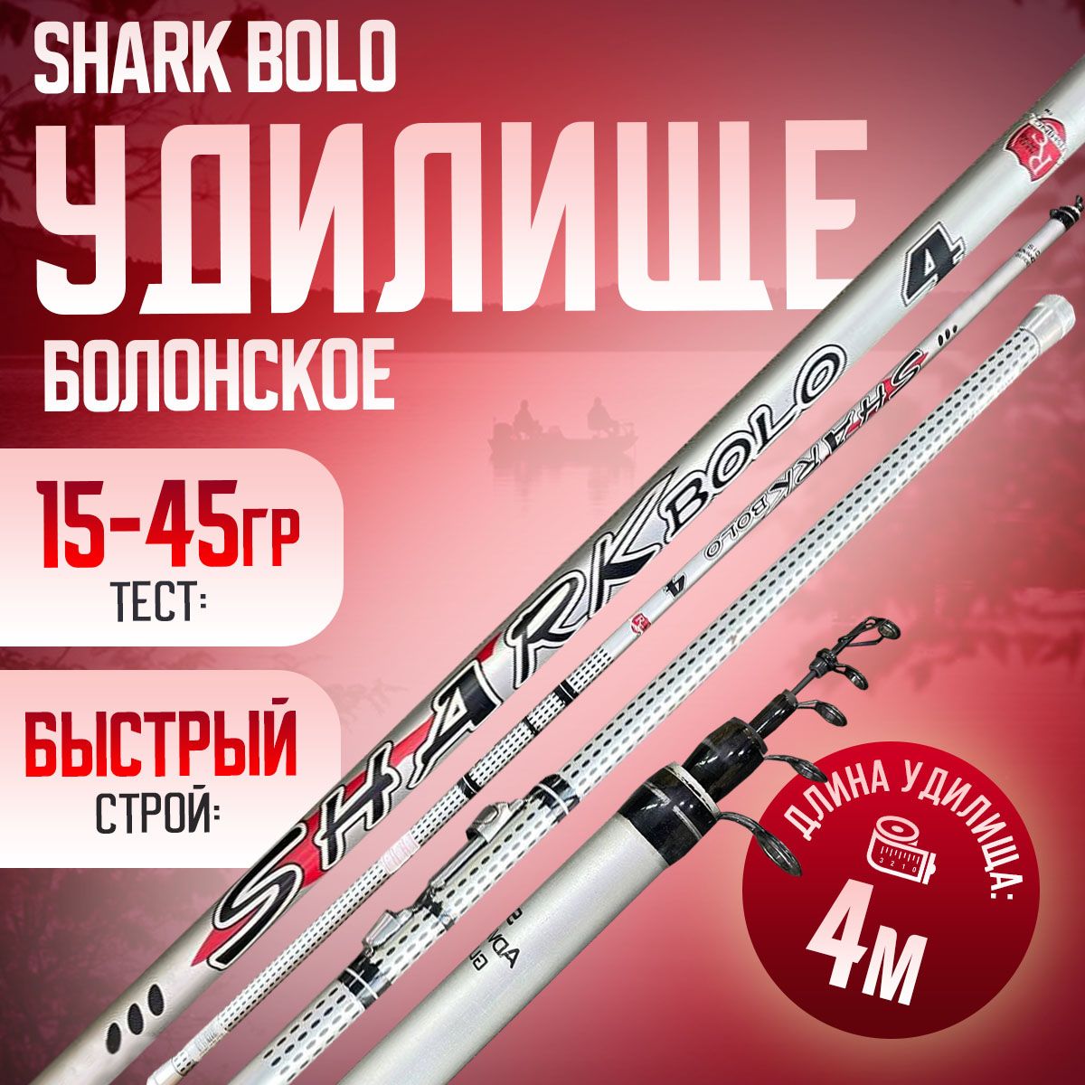 Удилище телескопическое 4м болонское SHARK BOLO Тест: 15-45 гр