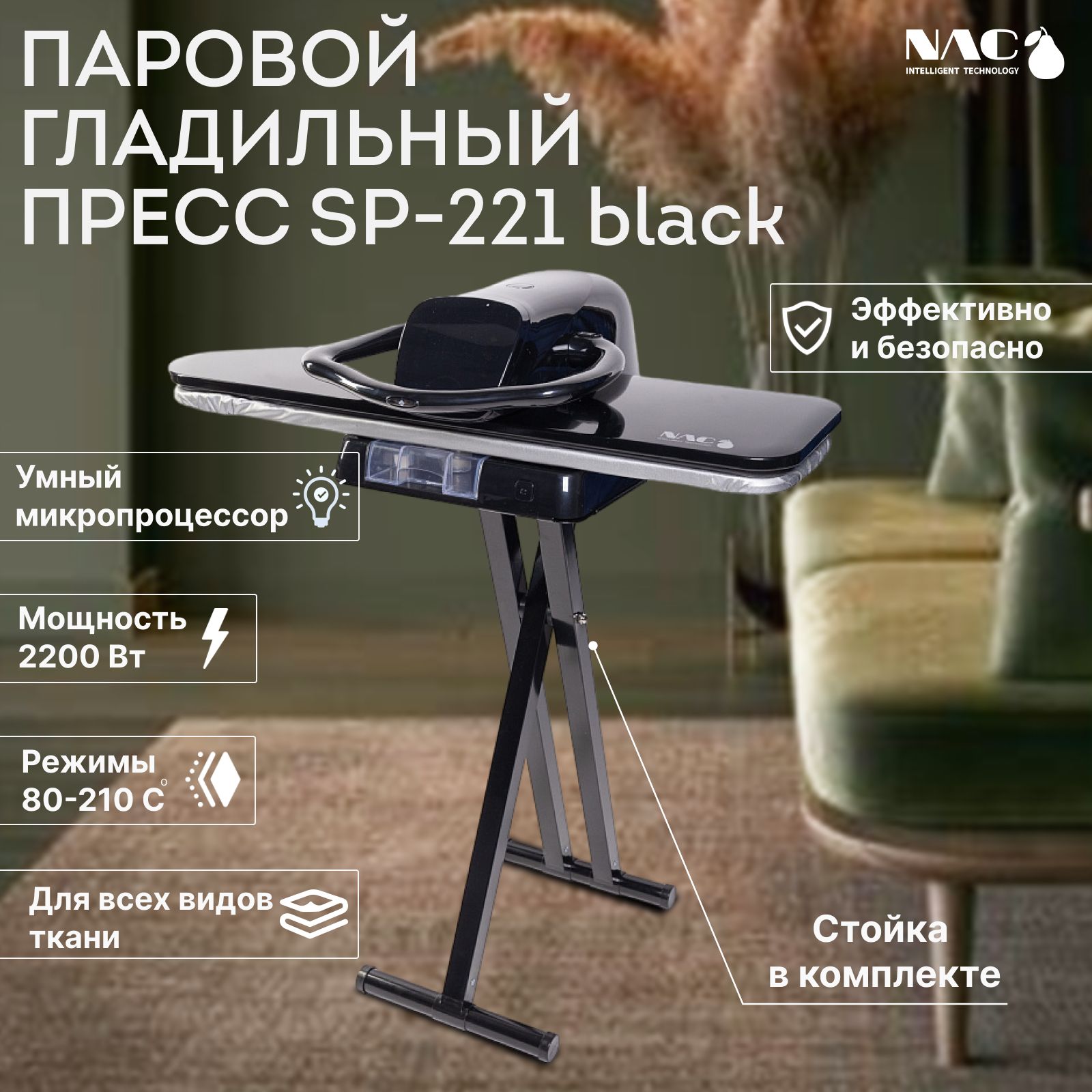 SP-221-Black Паровой гладильный пресс на стенде отпариватель напольный с  доской мощный, чёрный