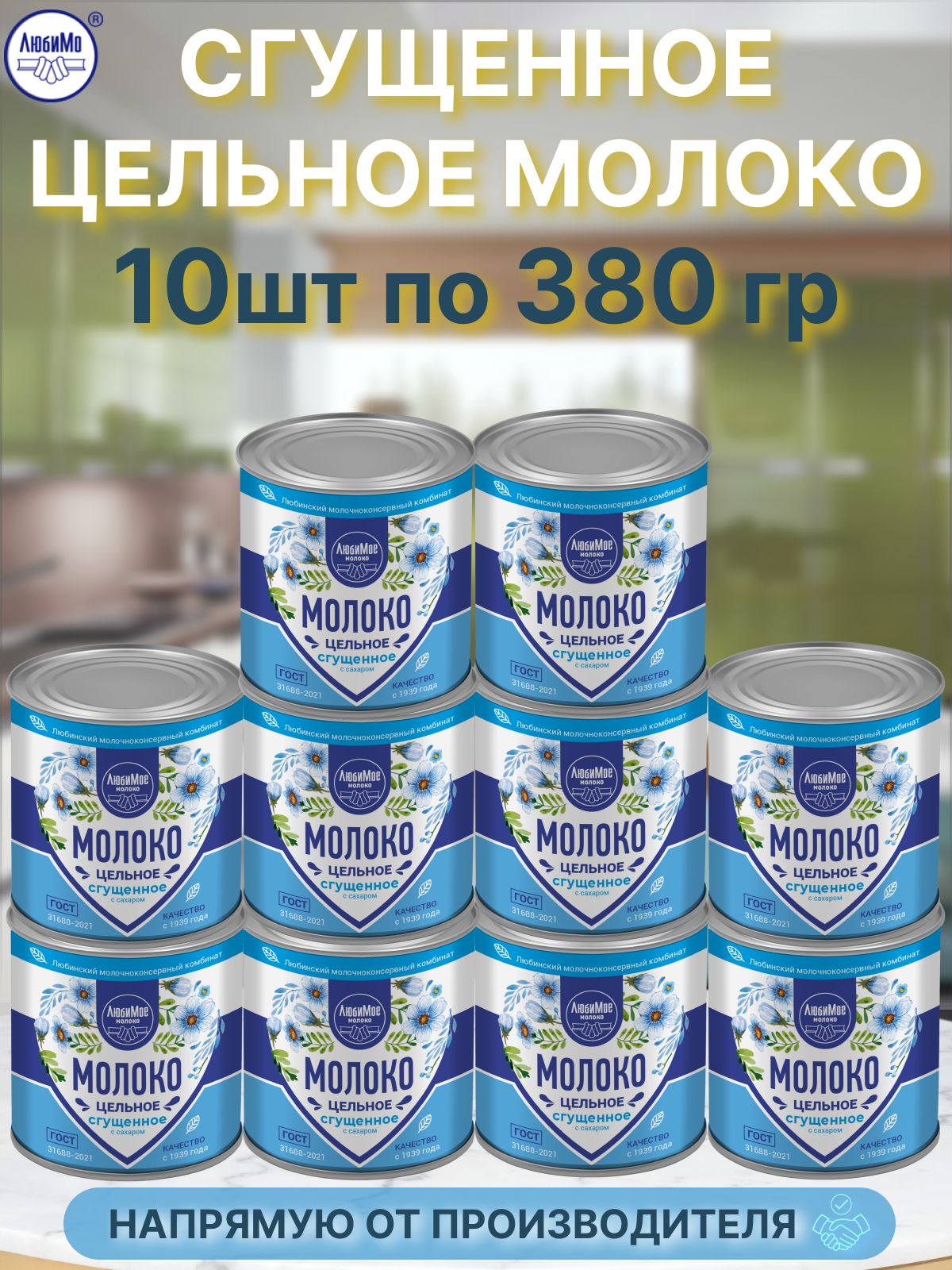 Сгущенное молоко сгущенка Любино с сахаром 380гр 10 банок