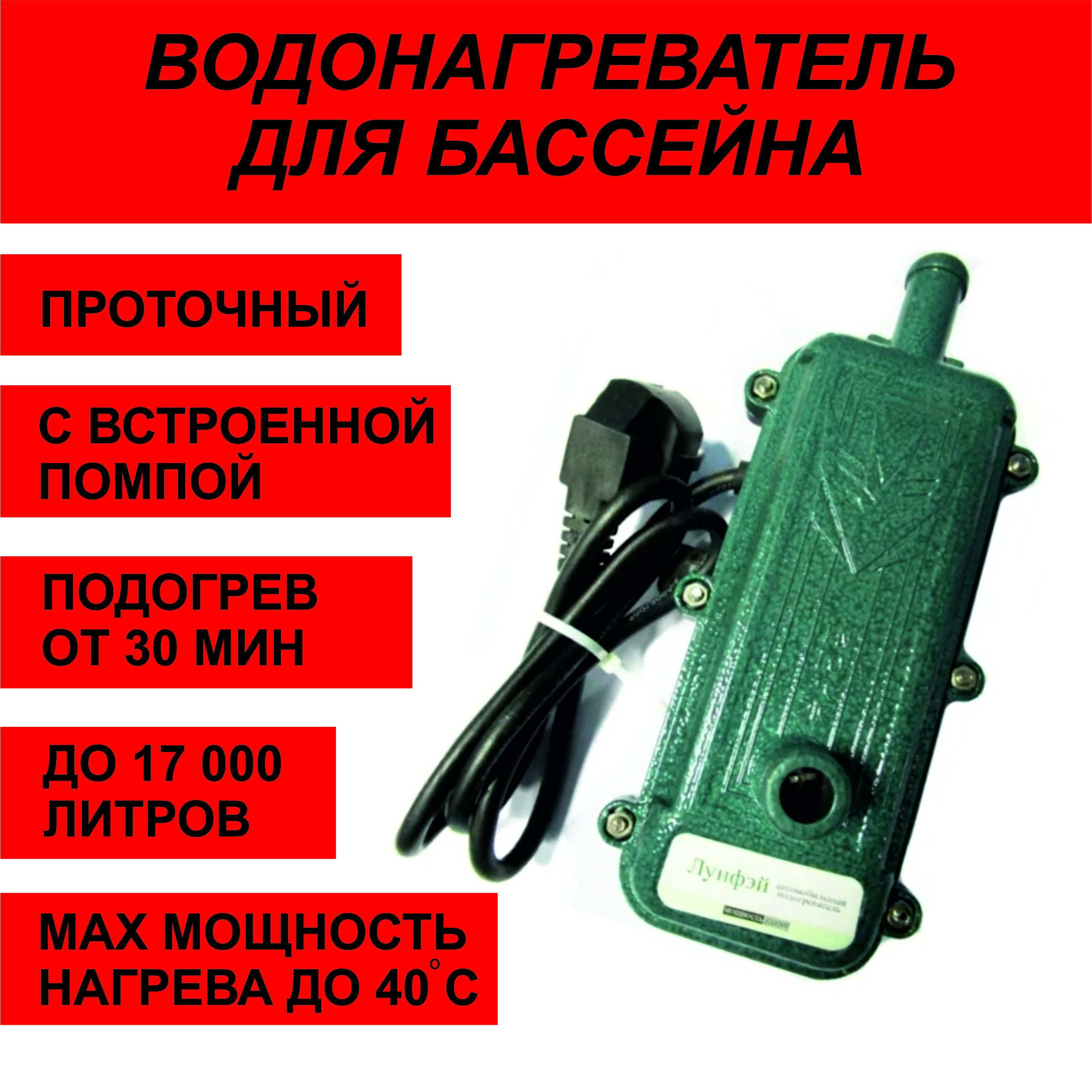 Нагревательдлябассейнапроточный,электрический,220V,3квт.,арт:CAR515-09М