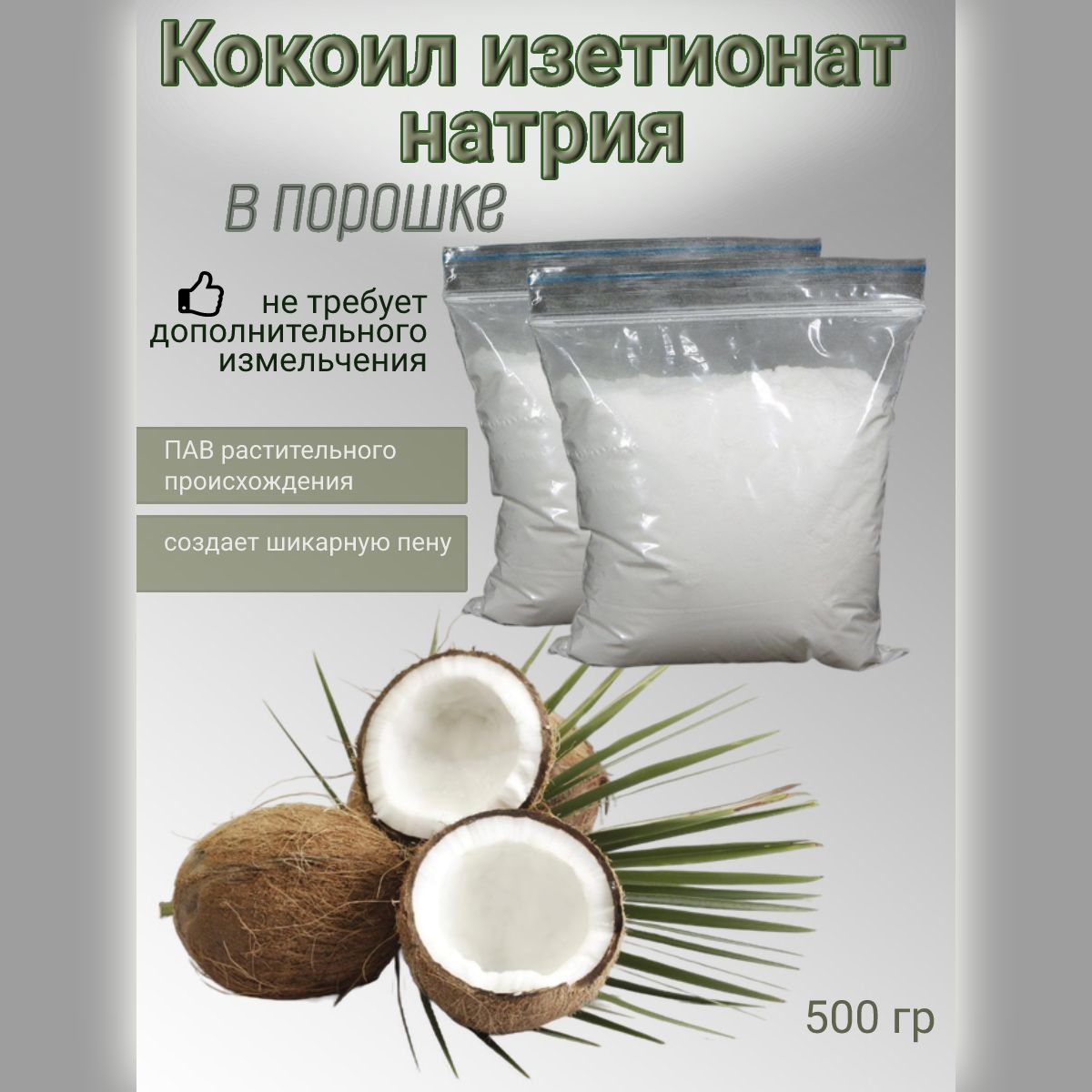 Кокоил изетионат натрия (Эльфан) 500гр.(порошок), ПАВ, Sodium Cocoyl Isetionate, содиум кокоил изетионат, INCI, SCI, порошок, основа для изготовления шампуня/ мыла /мыльная основа.