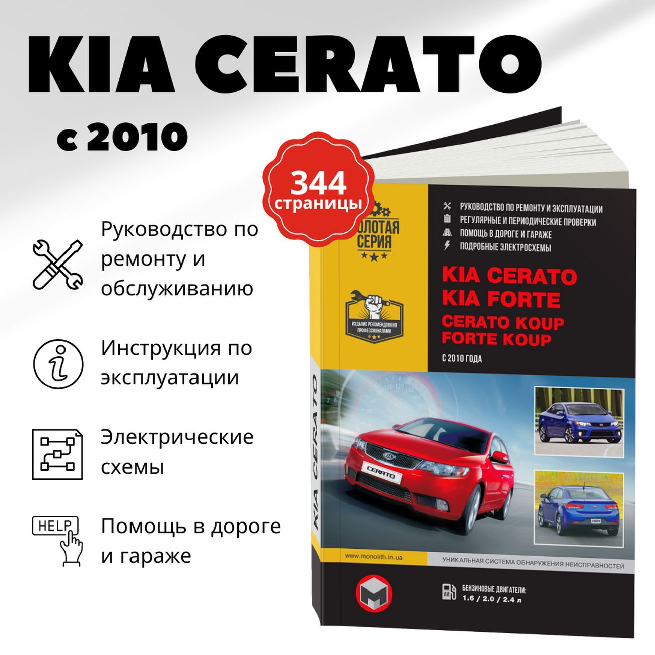 Книга:KiaCerato/Forte(КиаЦерато/Форте)бензинс2010г.в.-подробноеруководствопотехническомуобслуживаниюиремонту,инструкцияпоэксплуатации,электрическиесхемы,978-617-577-094-8,издательствоМонолит