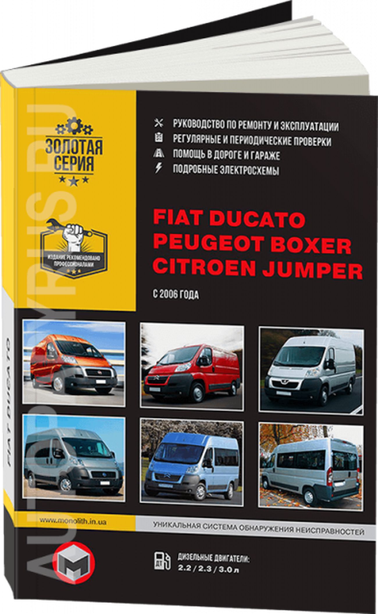 Книга: Citroen Jumper / Fiat Ducato / Peugeot Boxer (Пежо Боксер) дизель с  2006 г.в. - подробное руководство по техническому обслуживанию и ремонту,  инструкция по эксплуатации, электрические схемы, 978-617-577-015-3,  издательство Монолит -