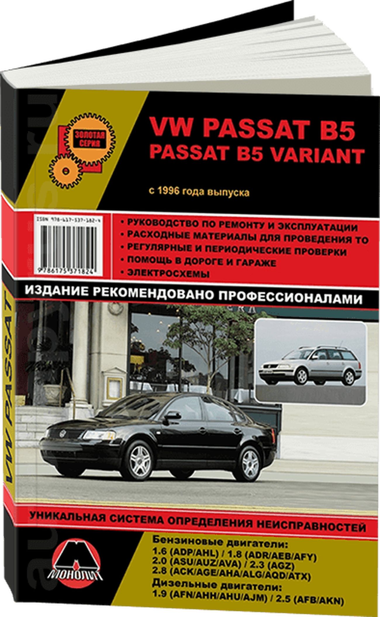 Книга: Volkswagen Passat B5 (Фольксваген Пассат Б5) бензин / дизель с 1996  г.в. - подробное руководство по техническому обслуживанию и ремонту,  инструкция по эксплуатации, электрические схемы , 978-617-537-182-4,  издательство Монолит - купить