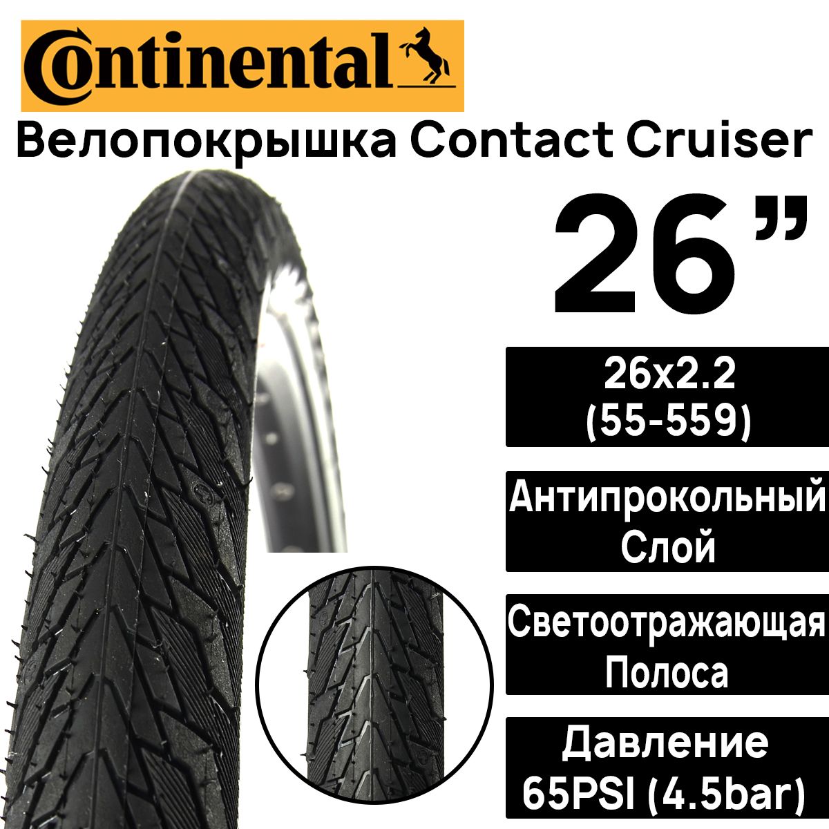 ПокрышкадлявелосипедаContinentalContactCruiser26"x2.2(55-559),MAXBAR4.5,PSI65,жесткийкорд,антипрокольныйслой,черная