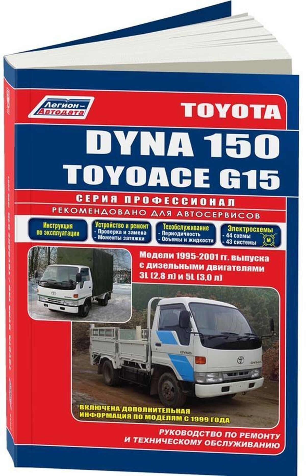 Книга: Toyota Dyna 150 / Toyoace G15 (Тойоайс Г15) дизель 1995-2001 г.в. -  подробное руководство по техническому обслуживанию и ремонту, инструкция по  эксплуатации, электрические схемы , 5-88850-298-7, издательство  Легион-Aвтодата - купить с