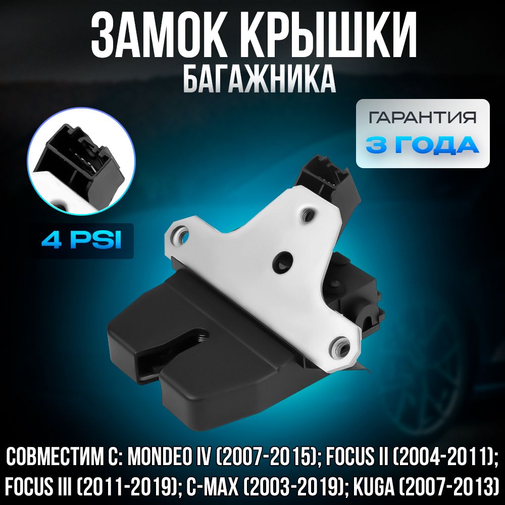 Замок багажника для Ford Focus, Mondeo, Kuga, C-MAX