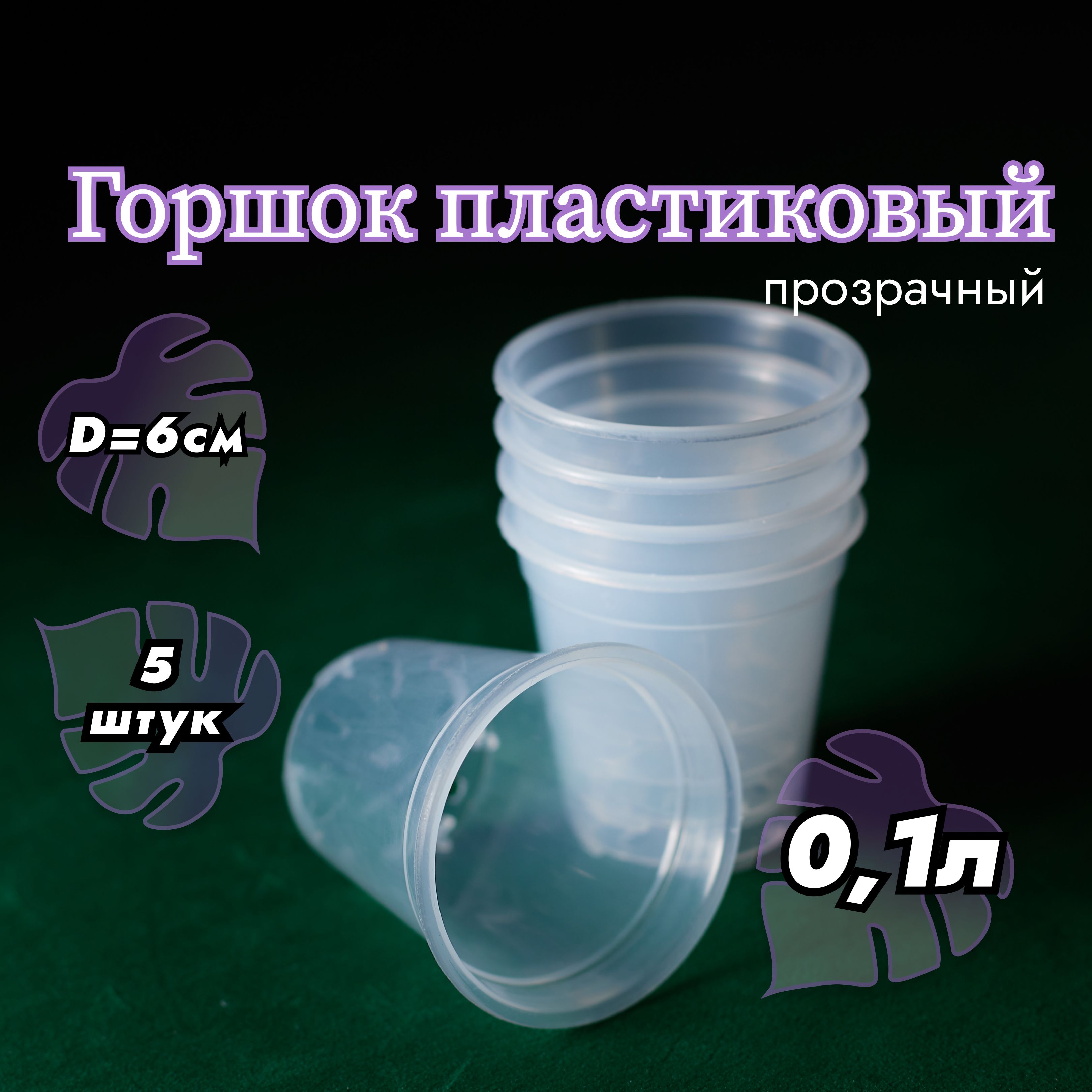 Горшок Пластиковый Прозрачный Купить