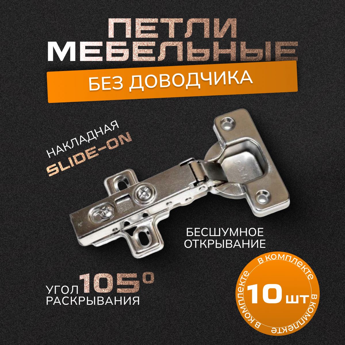 Петля мебельная (10 шт) без доводчика slide-on 105 градусов