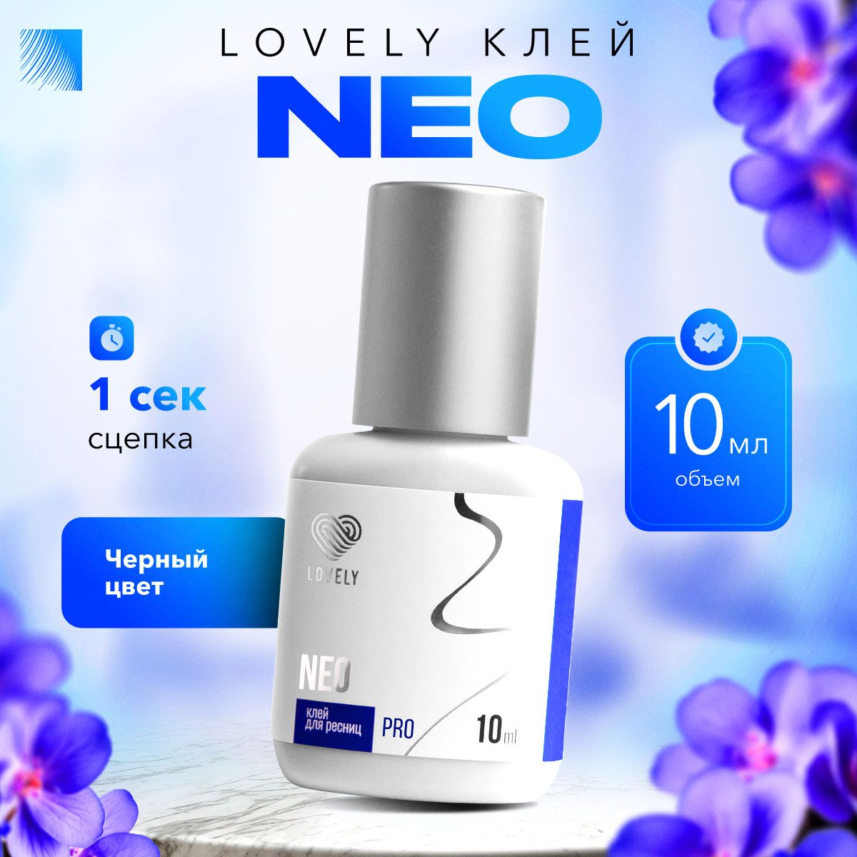 LOVELY Клей для наращивания ресниц Neo, 10 мл, черный клей для ресниц Лавли Нео