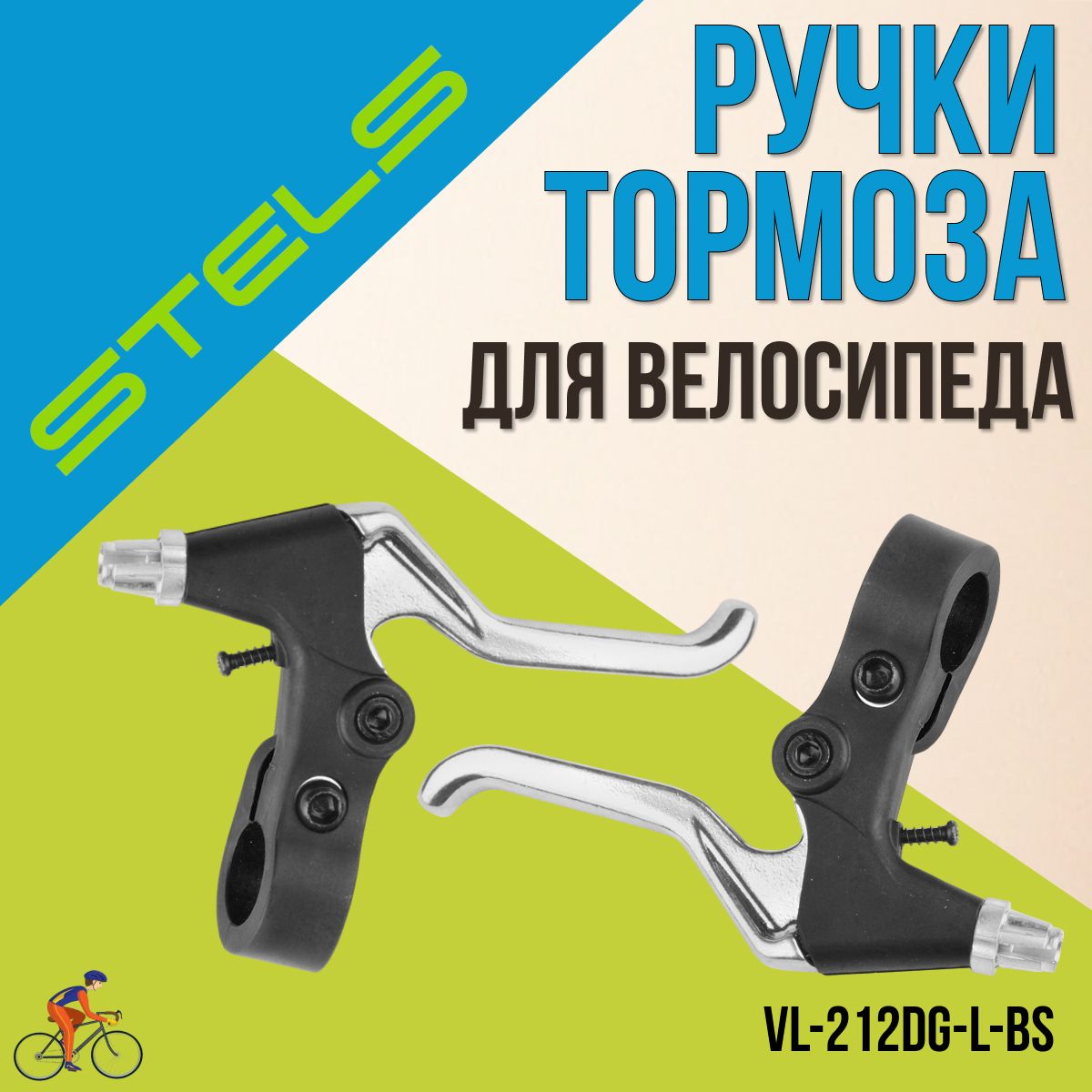 Ручки тормоза на велосипед STELS VL-212DG-L-BS черно-серебристые (460026)