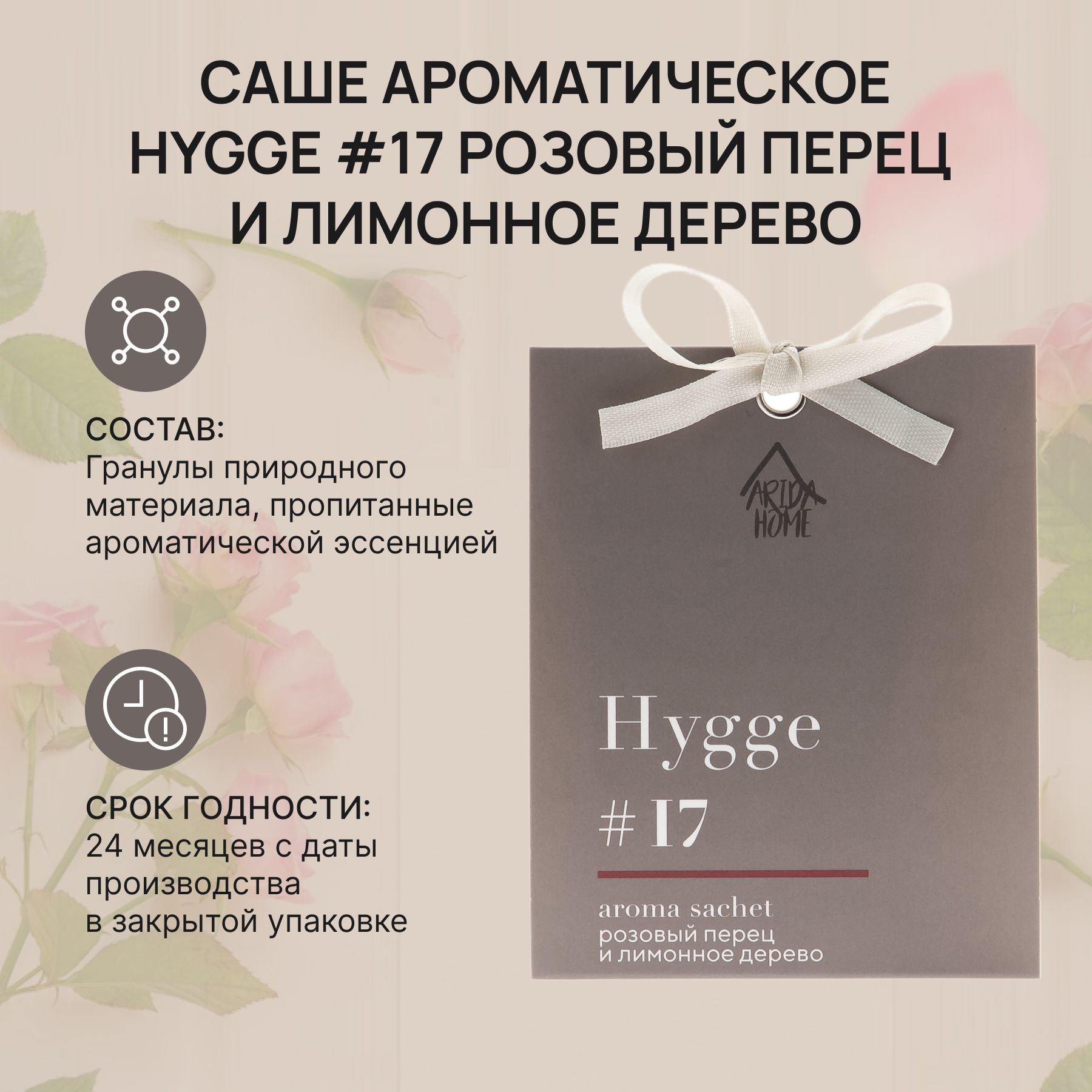 Саше ароматическое Хюгге #17 Розовый перец и лимонное дерево 10 гр,Hygge, ароматизатор для дома