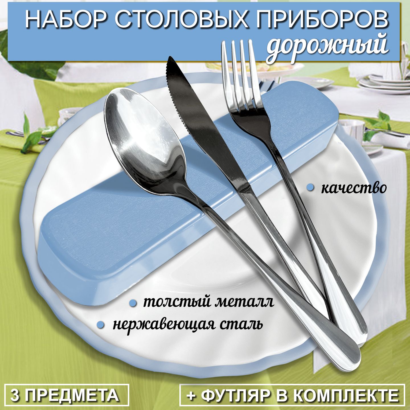 Наборстоловыхприборов"ложка,вилка,ножизнержавеющейсталивфутляре",3предм.