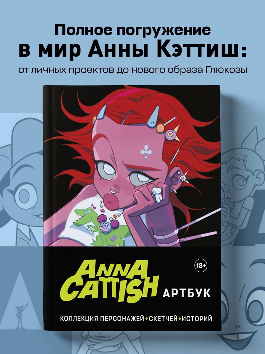 AnnaCattish.Артбук.Коллекцияперсонажей,скетчей,историй