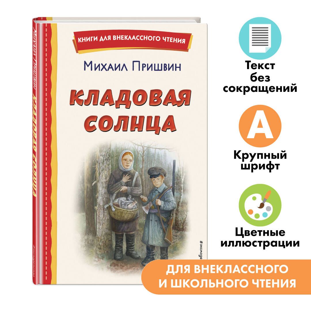 Кладовая солнца (ил. В. Дударенко). Внеклассное чтение | Пришвин Михаил  Михайлович - купить с доставкой по выгодным ценам в интернет-магазине OZON  (1078152357)