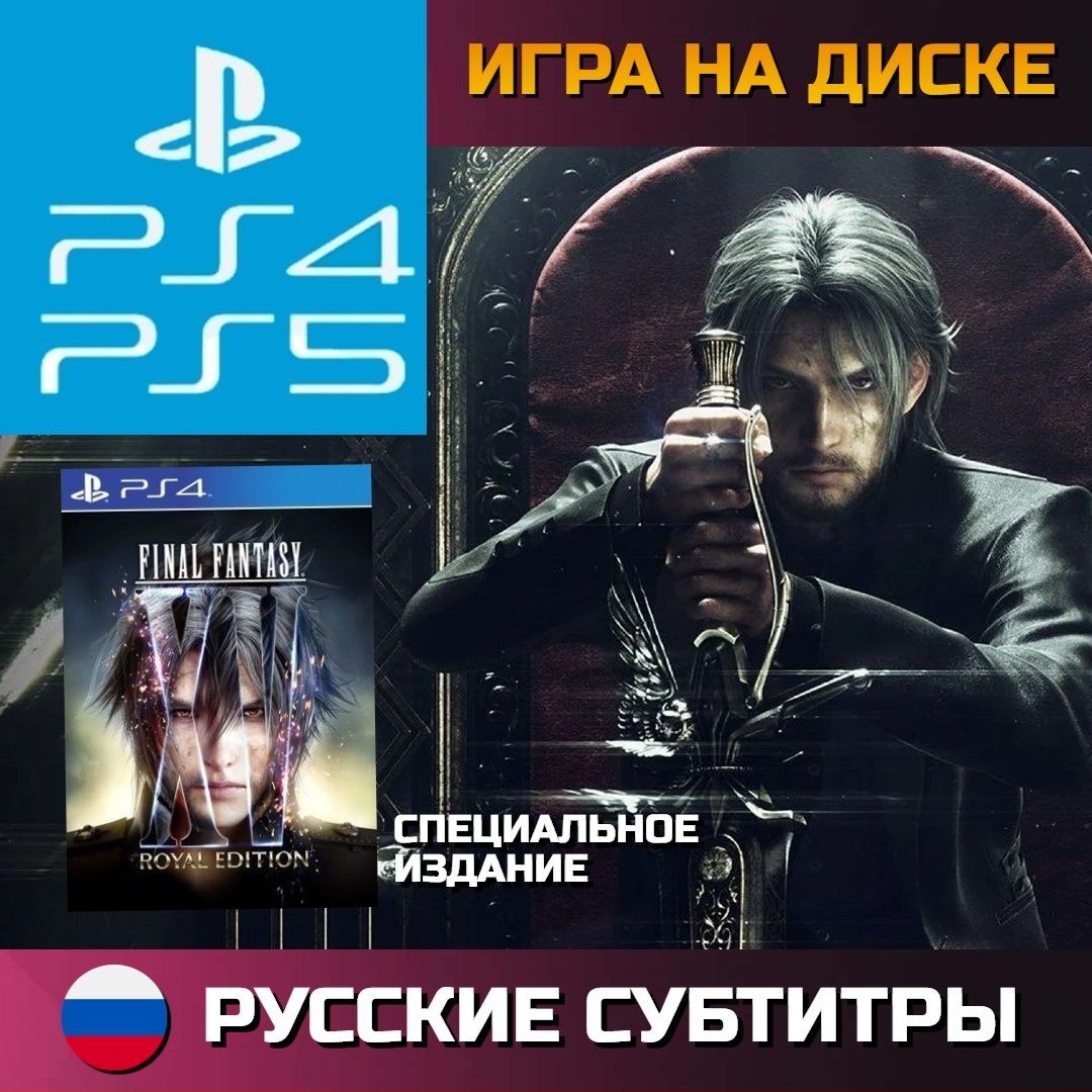 Игра Final Fantasy XV Royal Edition ps4 (PlayStation 4, PlayStation 5, Русские субтитры)