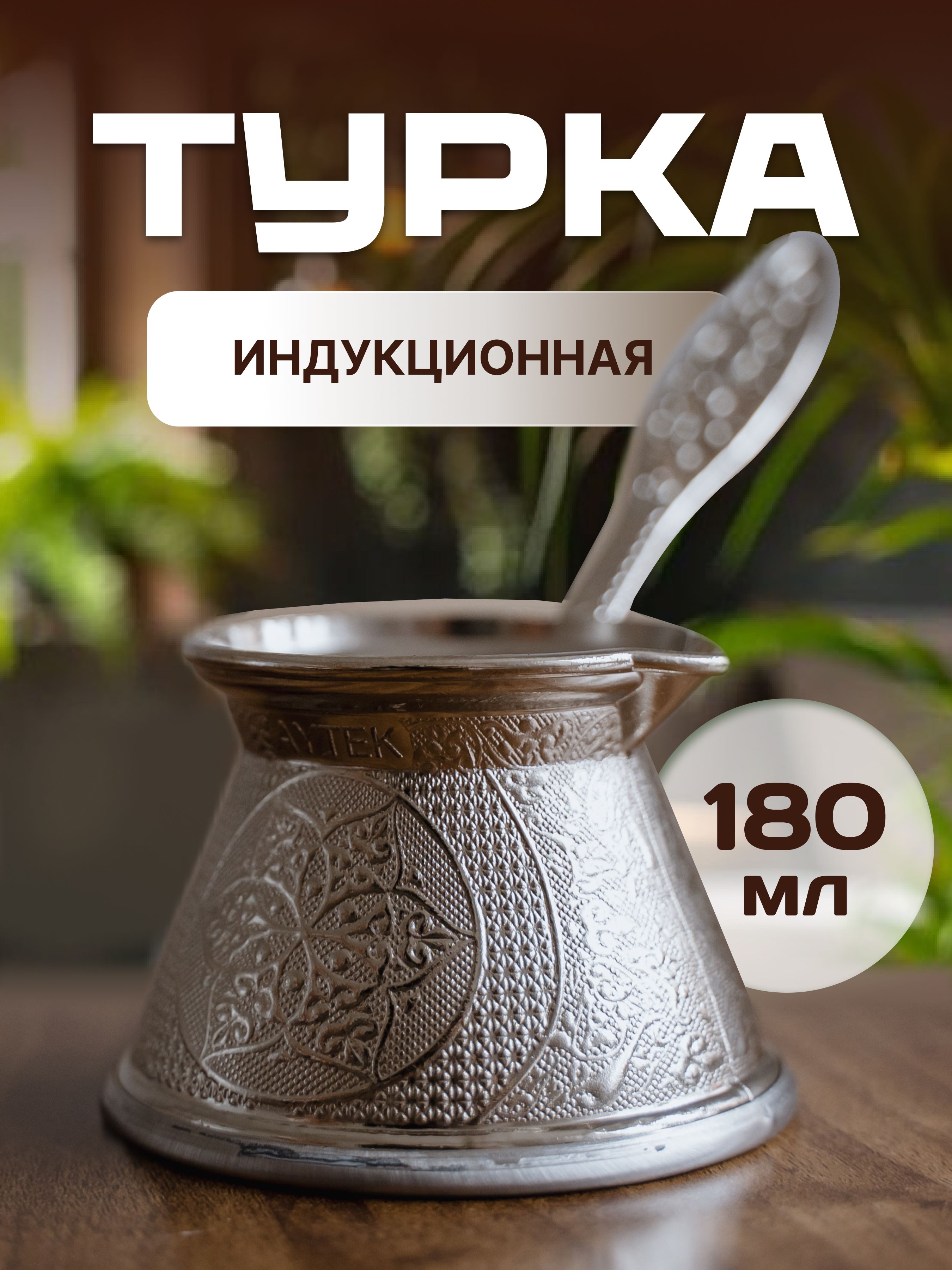 Ankemoller Турка, 180 мл, 1 шт