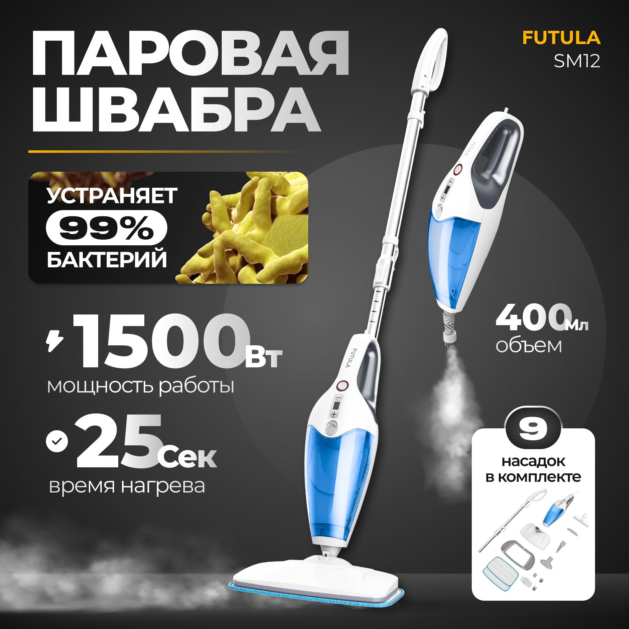 Паровая швабра Futula Steam Mop SM12, ручной отпариватель, пароочиститель,  объём 400мл, мощность 1500Вт, 9 сменных насадок для уборки и очистки ...