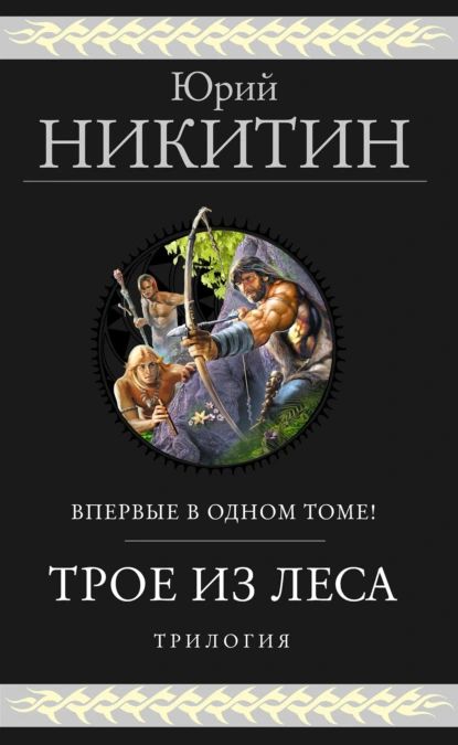 Трое из Леса. Трилогия | Никитин Юрий Александрович | Электронная книга