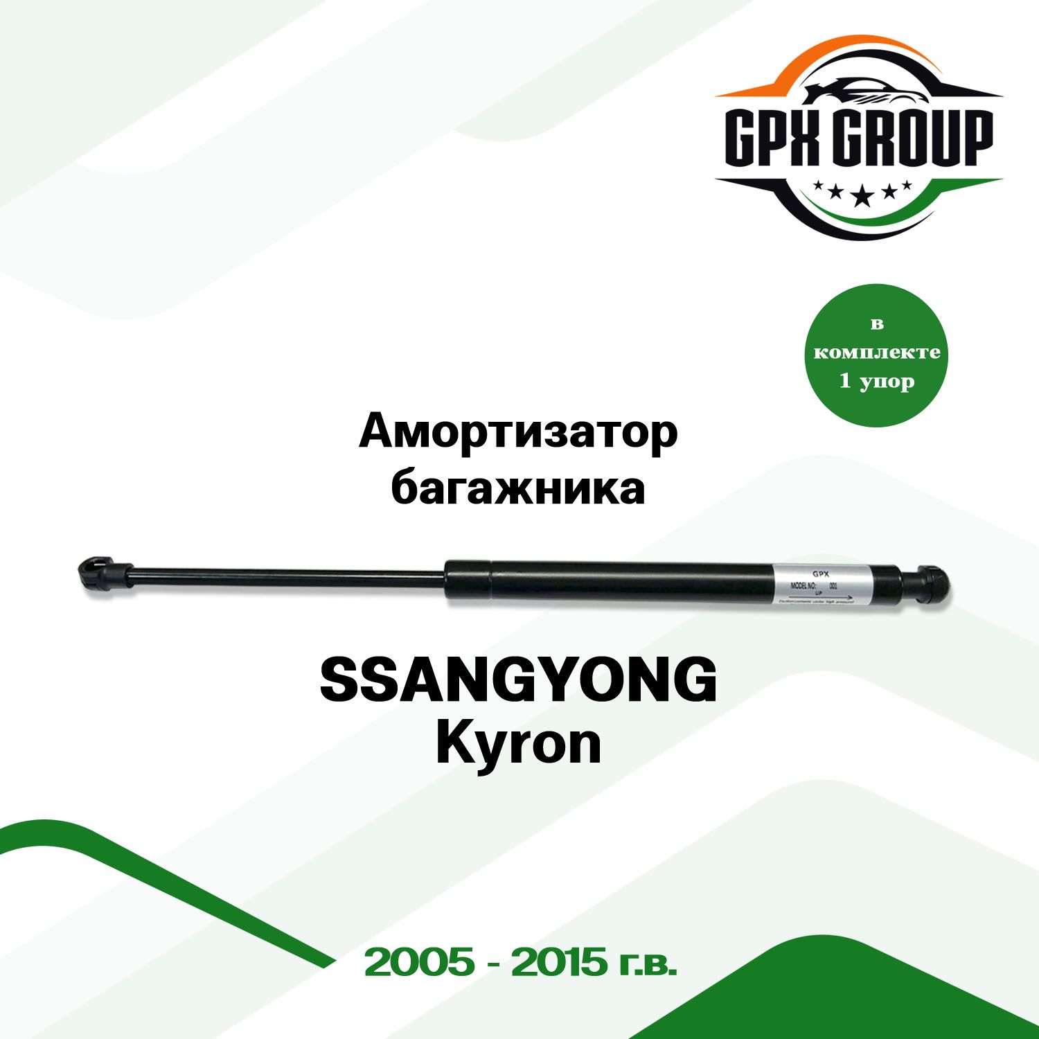 Газовый упор (амортизатор) багажника GPX подходит для Ssangyong Kyron / cсангйонг кайрон