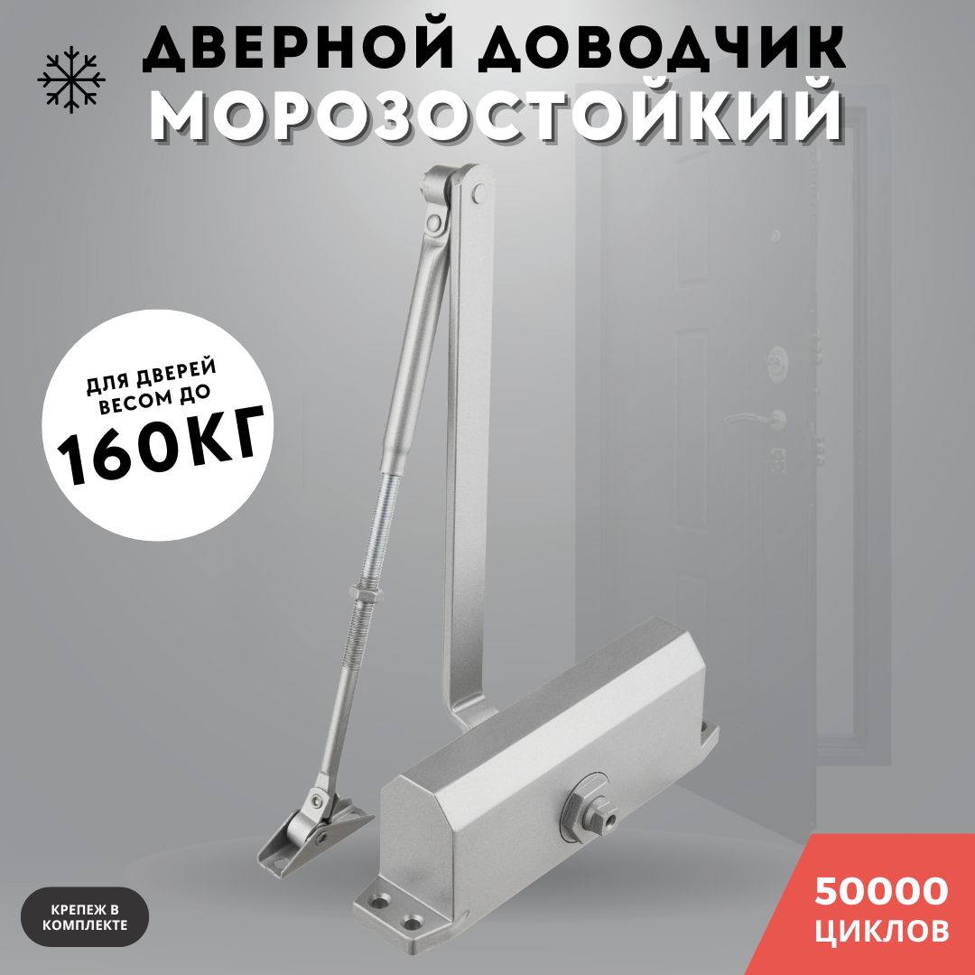 Доводчик дверной морозостойкий, серебро до 160кг 605 (silver)