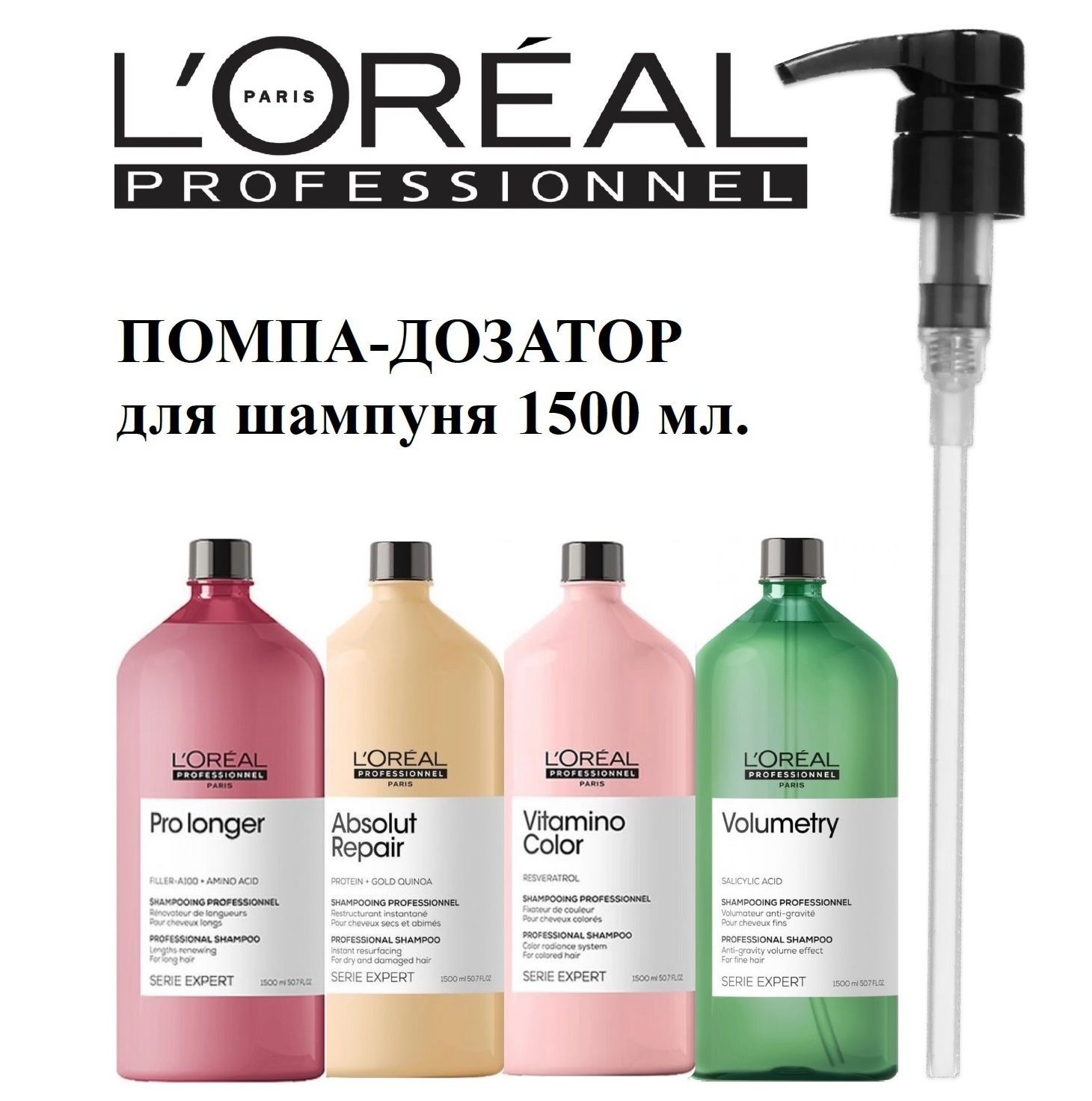 L'Oreal Professionnel ЧЕРНЫЙ Помпа-дозатор 1 шт. для шампуня лореаль