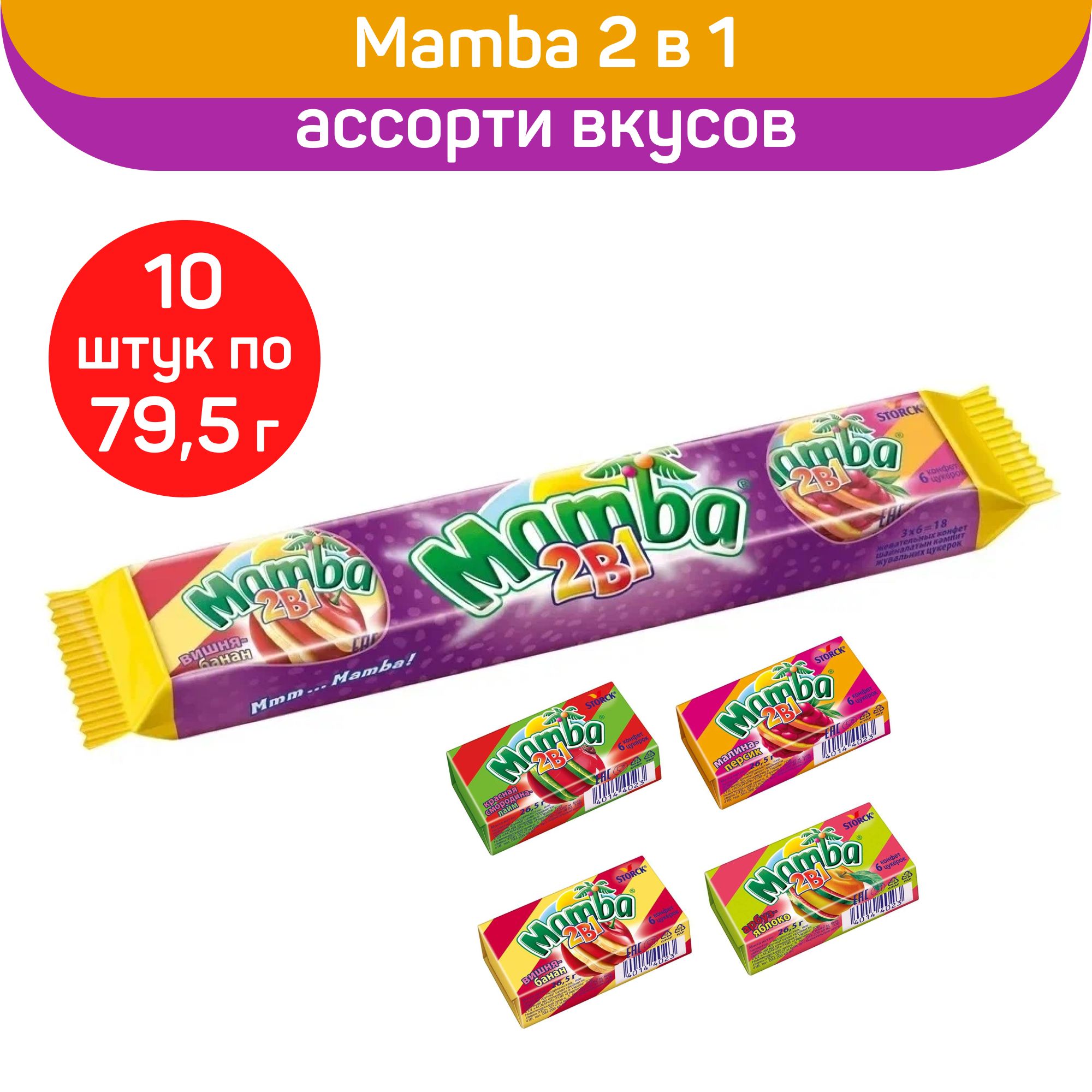 Жевательные конфеты Mamba 2 в 1, 10 шт по 79,5 г