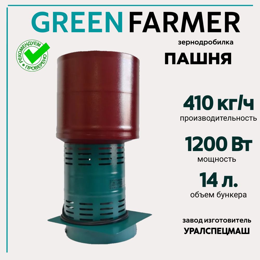 Зернодробилка GREEN FARMER 410 кг/ч, Пашня, измельчитель зерна, кормоизмельчитель