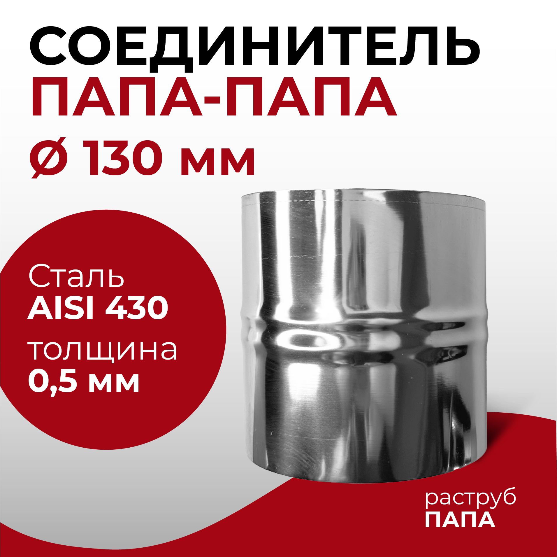 Адаптерсоединительнаявставка,соединительпапа/папаD130мм(0,5/430)нерж"Прок"