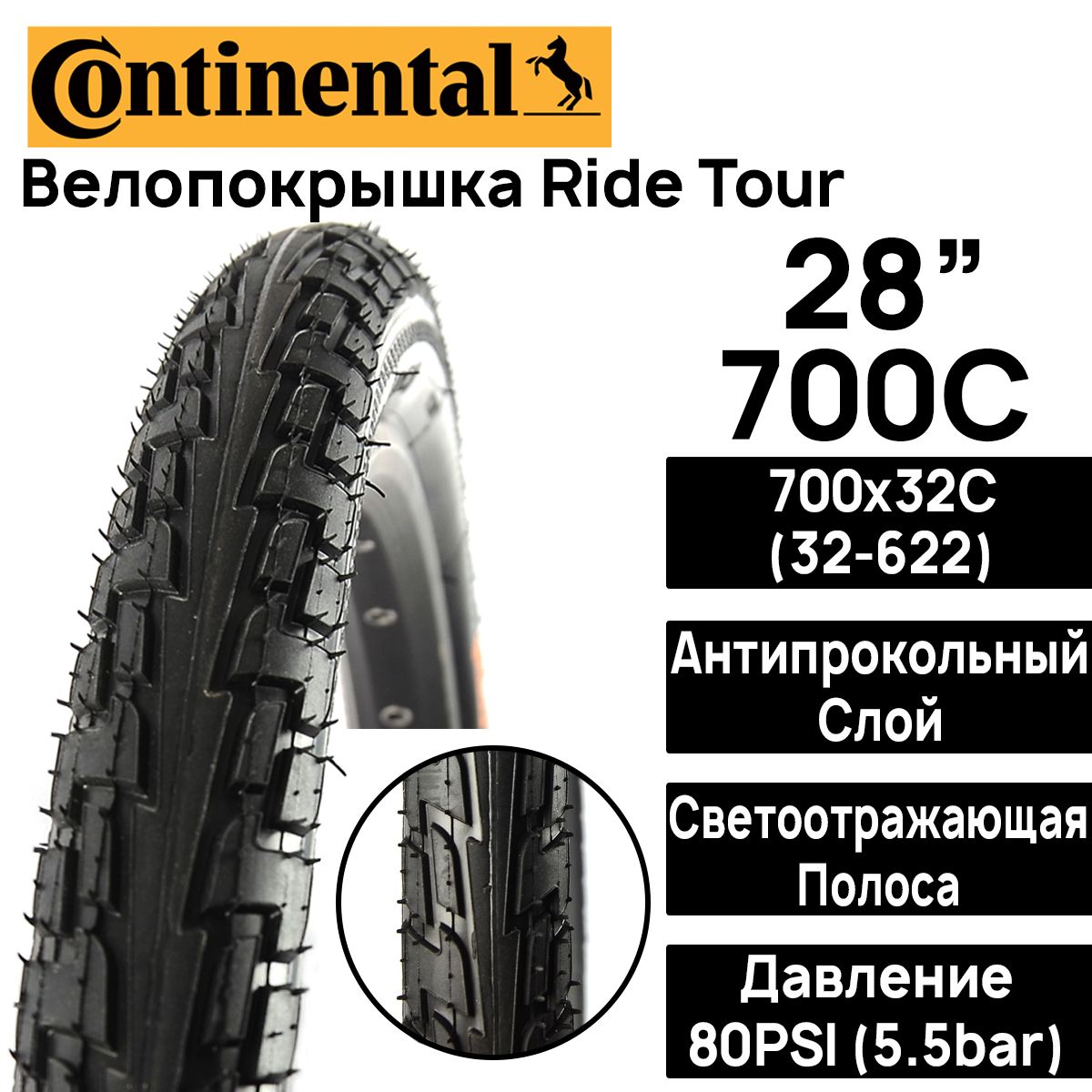 ПокрышкадлявелосипедаContinentalRideTour28"(700x32),MAXBAR5.5,PSI80,жесткийкорд,светоотражающаяполоса,антипрокольныйслой