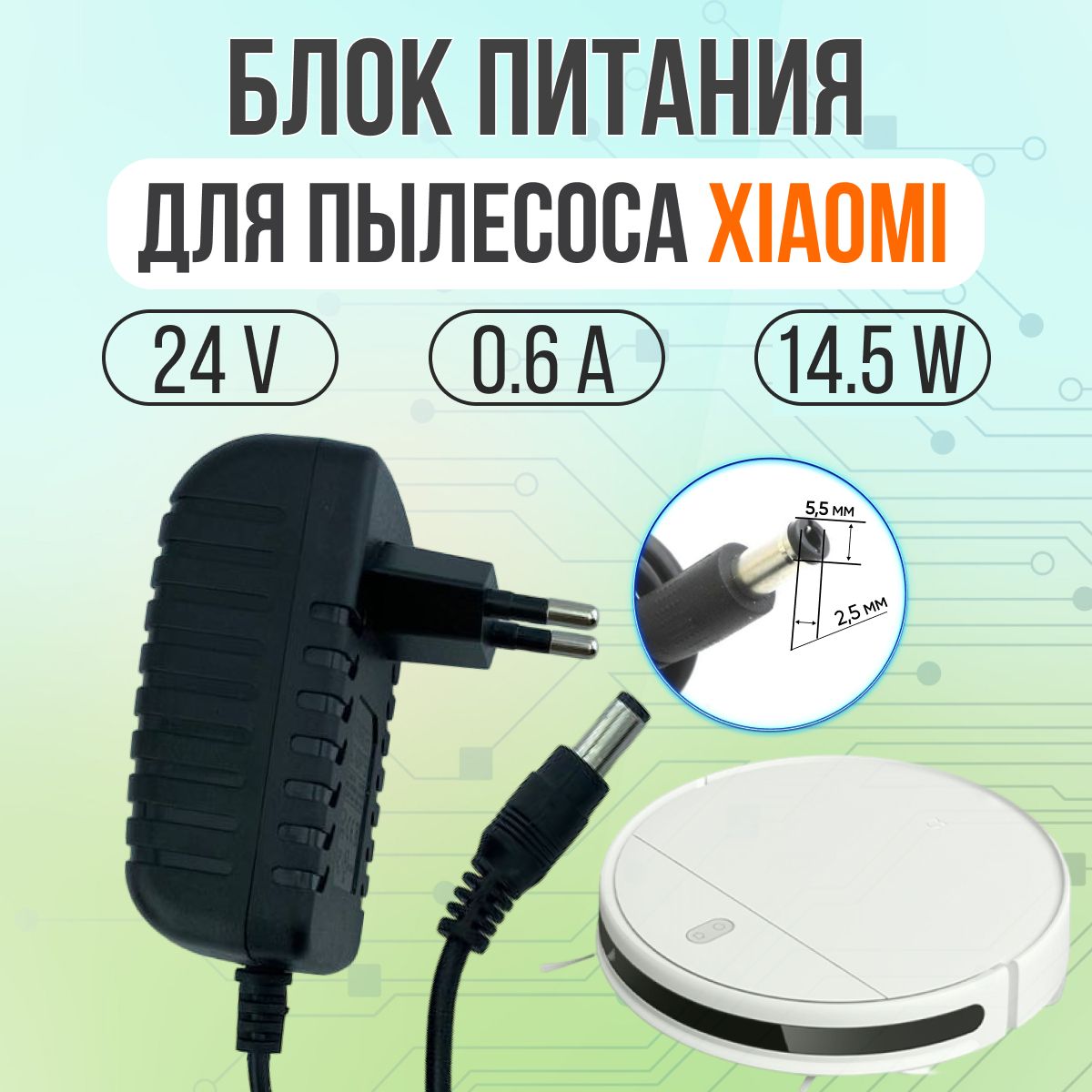 Блок питания для пылесосов Xiaomi 20V 1.2A (1200mA) 5.5*2.5 прямой штекер