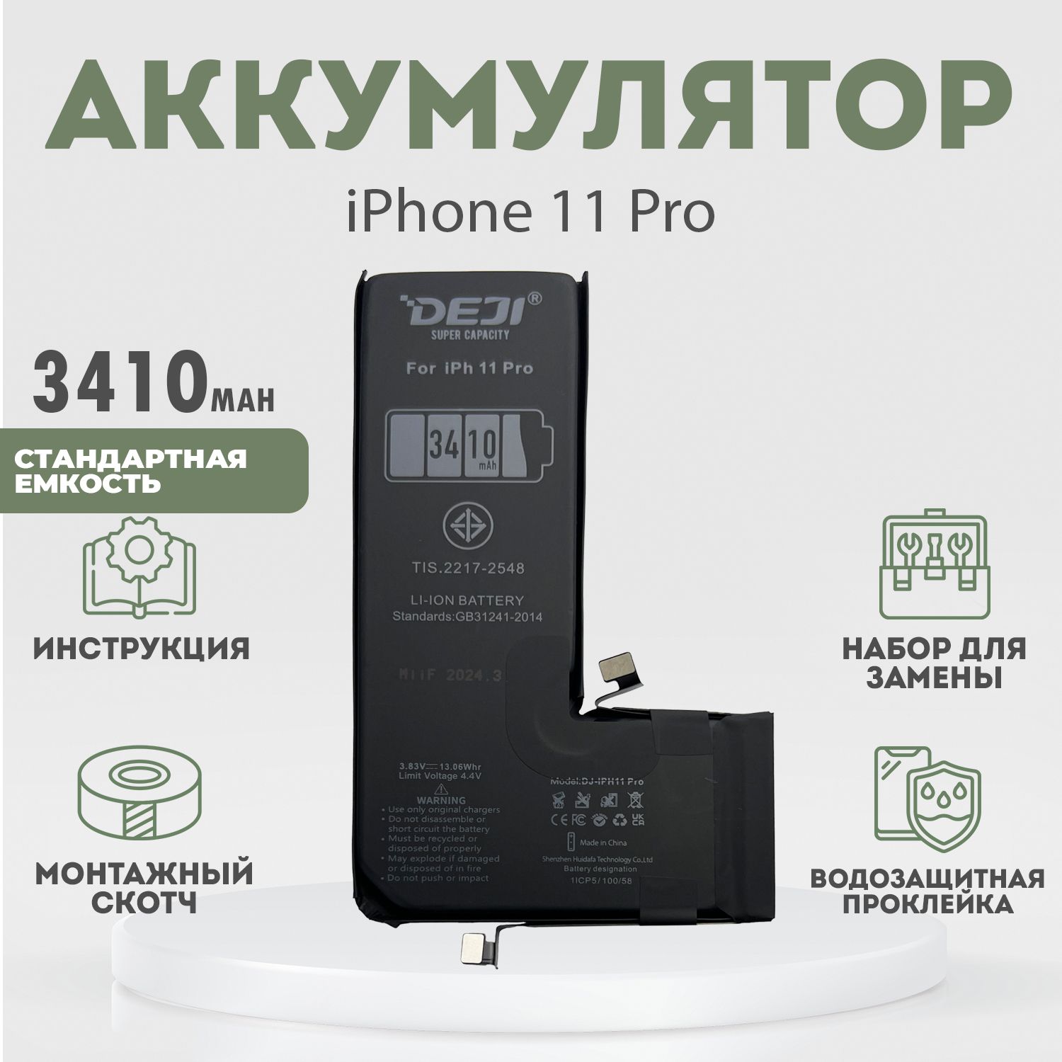 Аккумулятор повышенной ёмкости 3410 mah (+12%) для iPhone 11 Pro + расширенный набор для замены