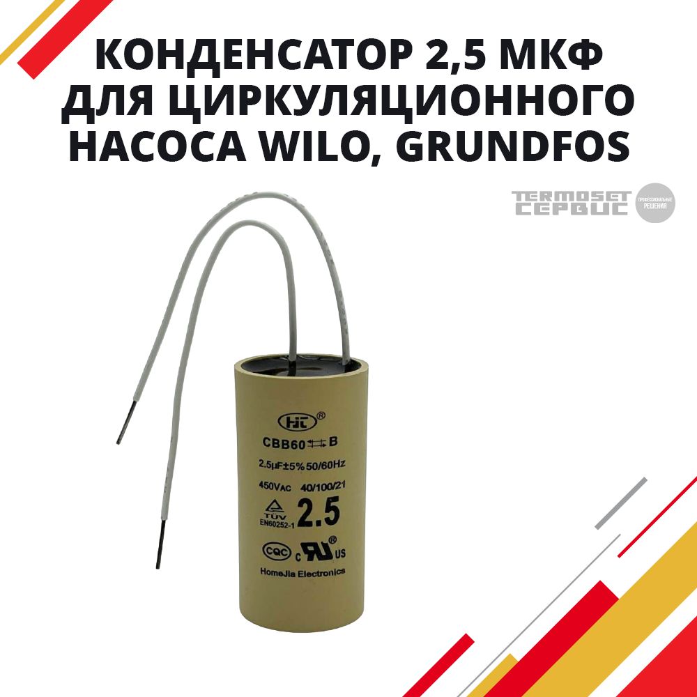 Конденсатор 2,5 мкФ для циркуляционного насоса Wilo Вило, Grundfos Грундфос