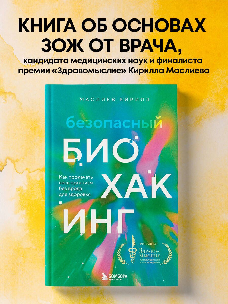 Безопасный биохакинг. Как прокачать весь организм без вреда для здоровья -  купить с доставкой по выгодным ценам в интернет-магазине OZON (1555780630)