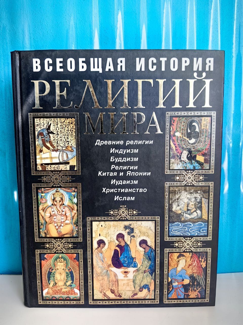 Всеобщая история религий мира. Иллюстрированная энциклопедия.