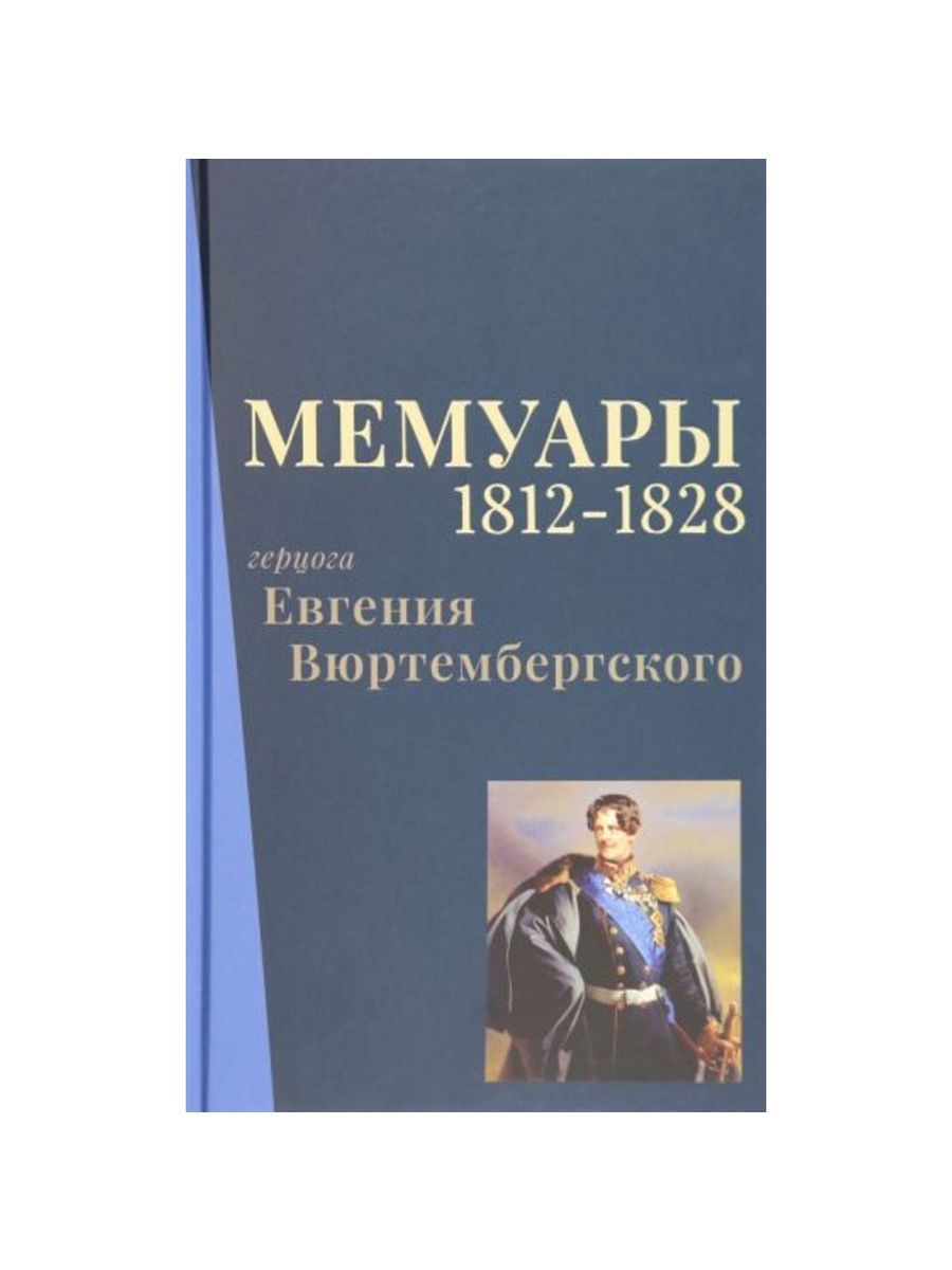 Мемуары герцога Евгения Вюртембергского. 1812-1828 (Кучково поле Музеон) | Принц Евгений Вюртембергский