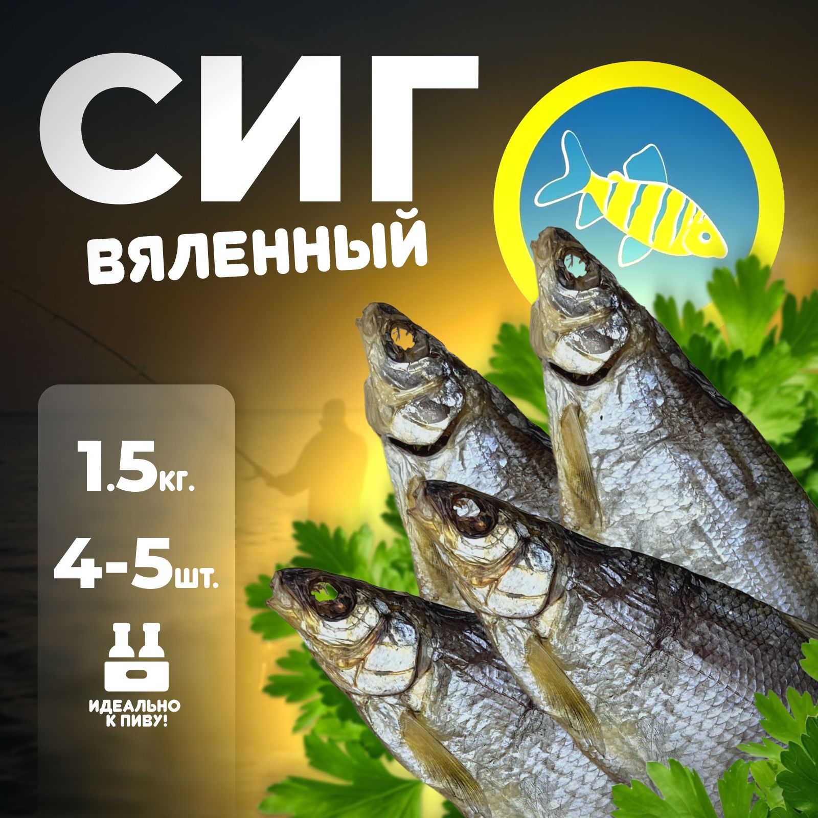 Сиг Вяленый купить на OZON по низкой цене