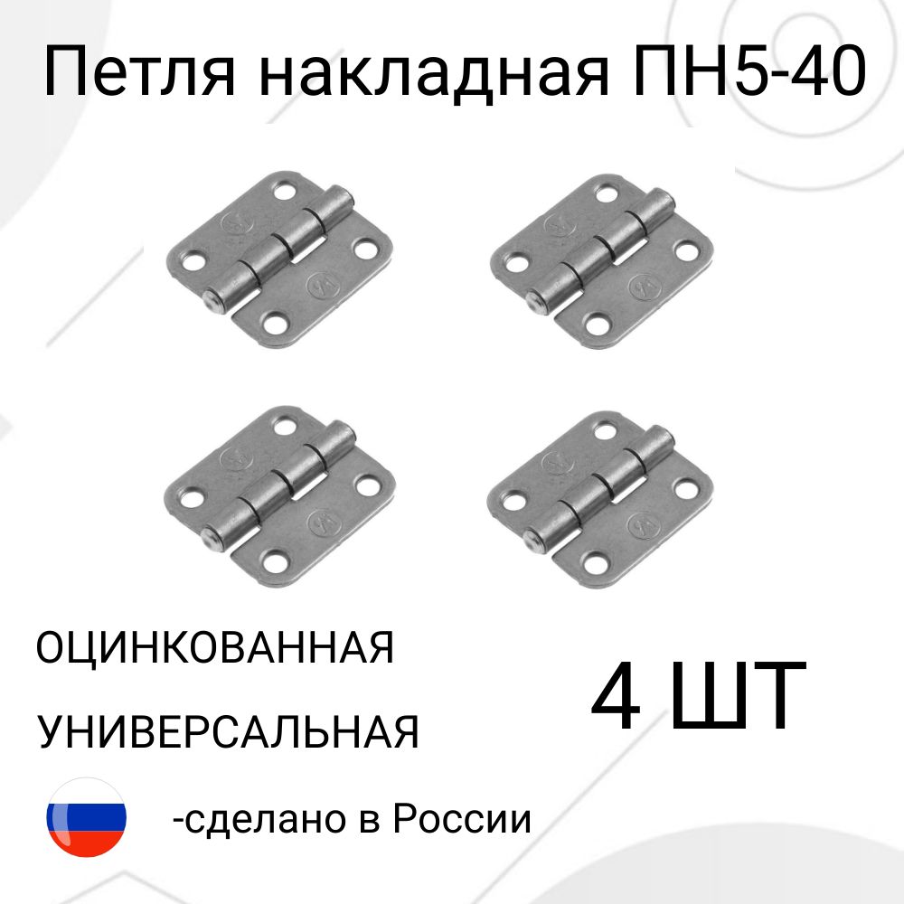 Петля накладная ПН5-40 - 4-шт. Цинк